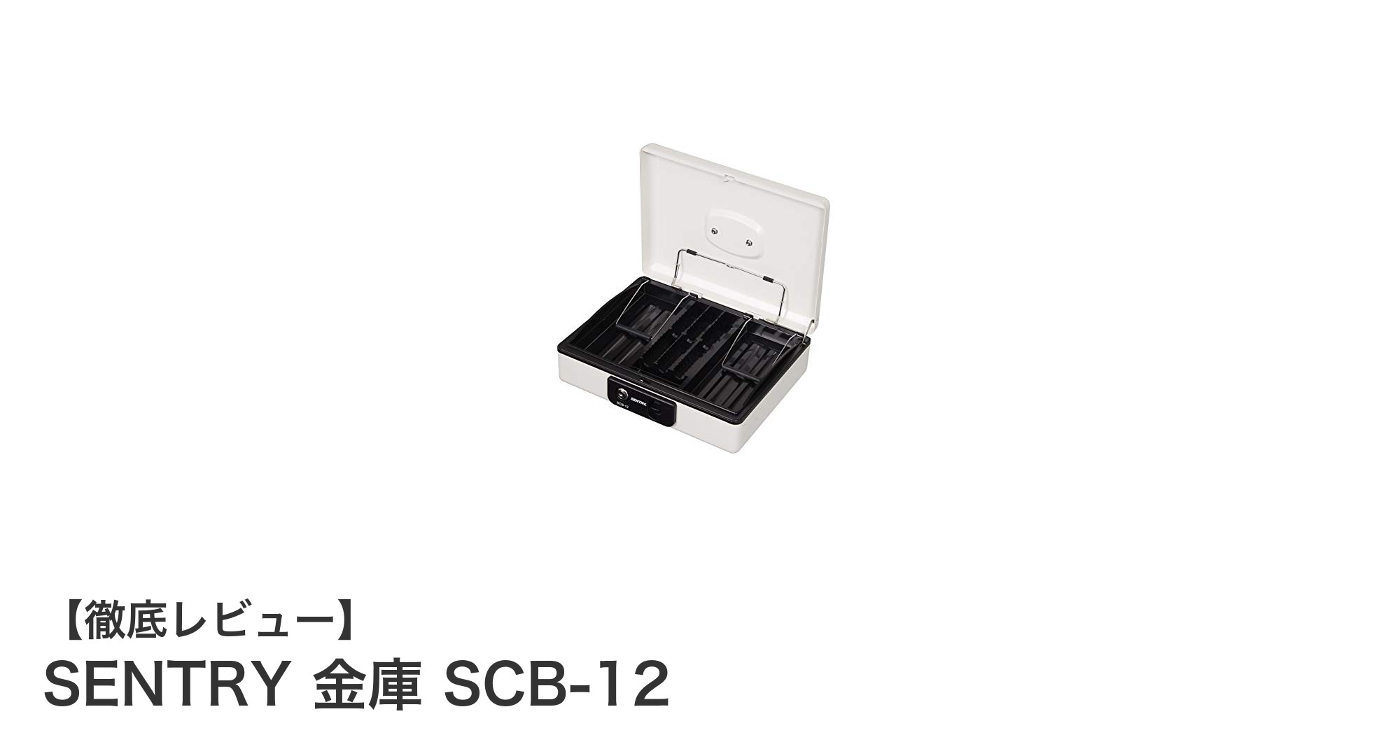 軽量で使いやすい！SENTRYのキーロック式手提げ金庫SCB-12の魅力とは？