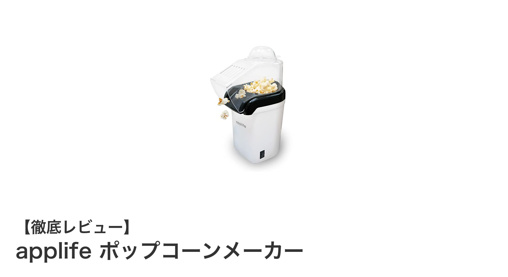 簡単・ヘルシーに楽しむ!applifeのコンパクトポップコーンメーカーの魅力