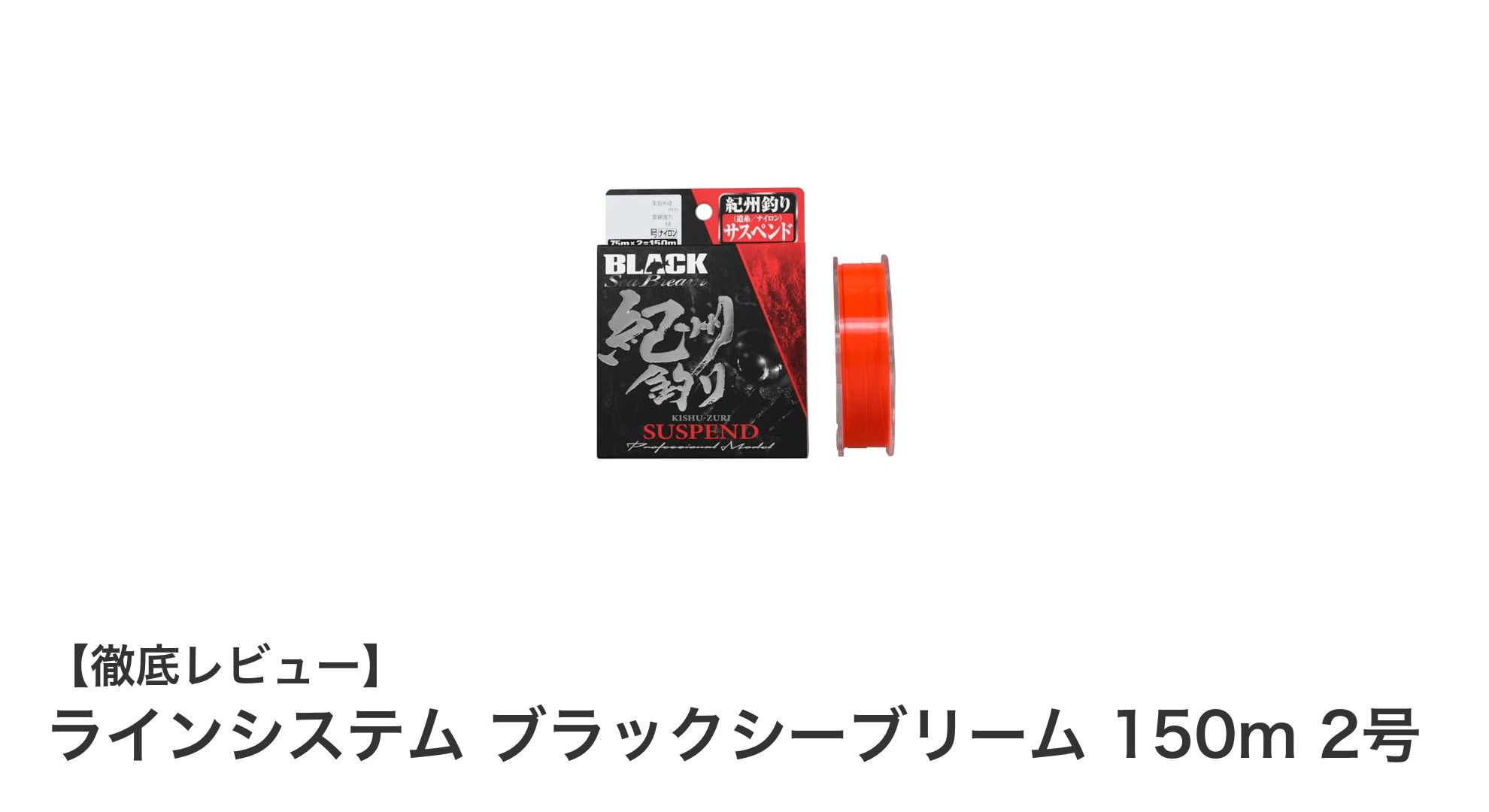 視認性抜群で耐久性も◎!ラインシステム ブラックシーブリーム 150m 2号の魅力解説