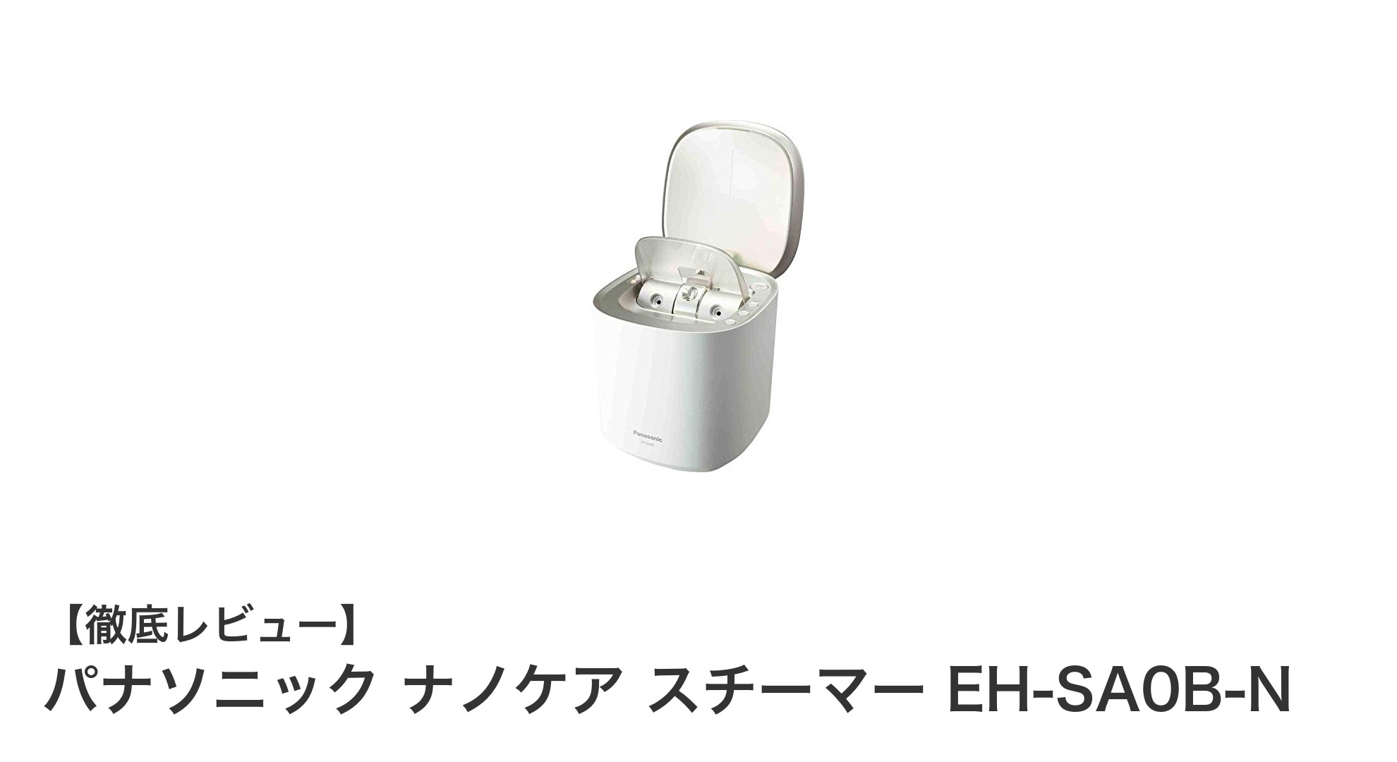 パナソニック ナノケア スチーマー EH-SA0B-Nで叶える理想のうるおい肌ケア