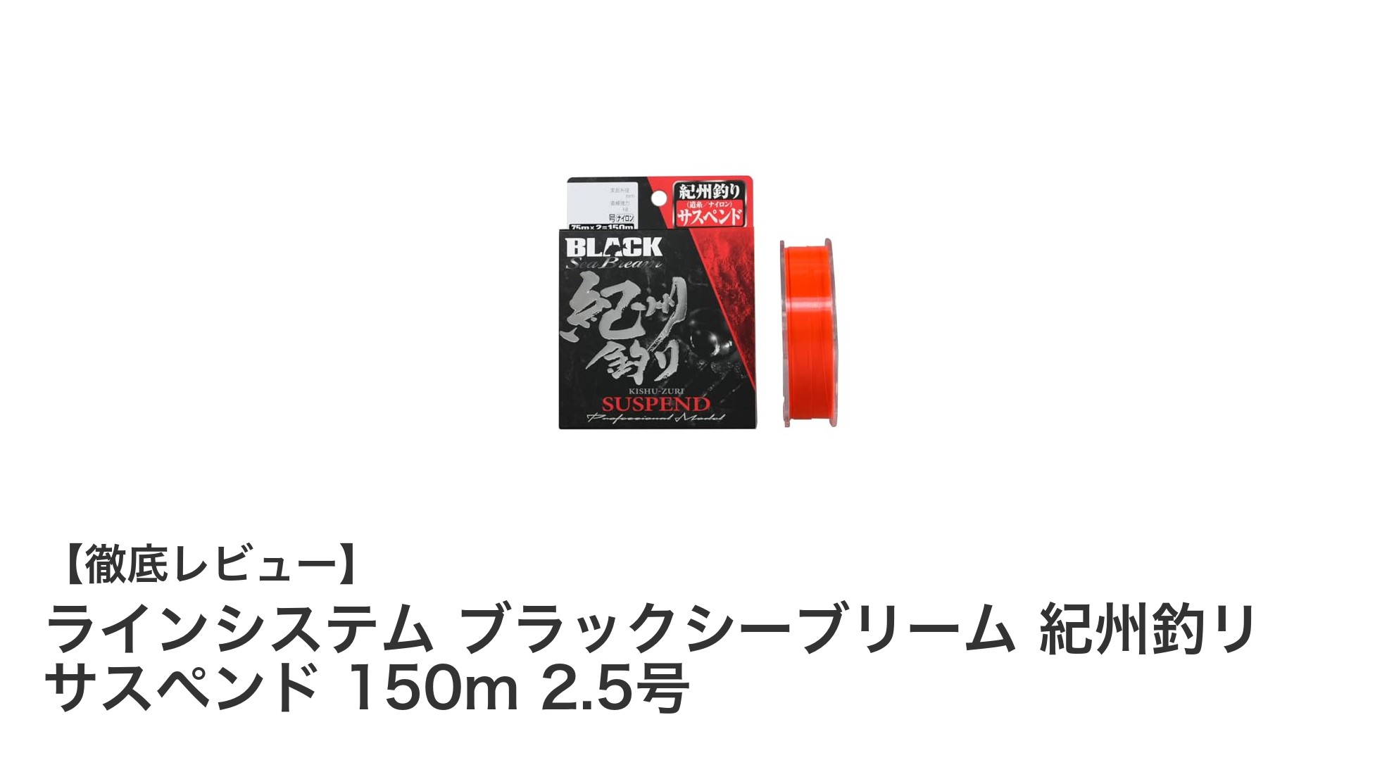 紀州釣りに最適な蛍光オレンジレッドカラーのブラックシーブリームラインシステム