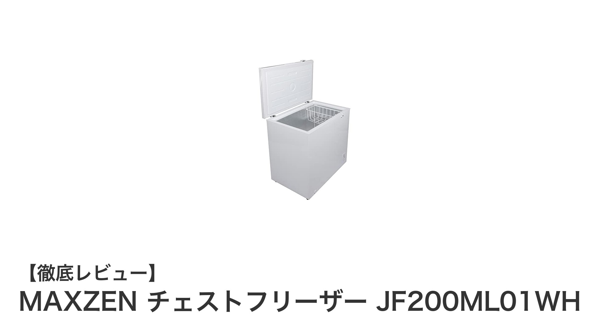 大容量199L!MAXZENのチェストフリーザーJF200ML01WHで冷凍・冷蔵をスマートに管理
