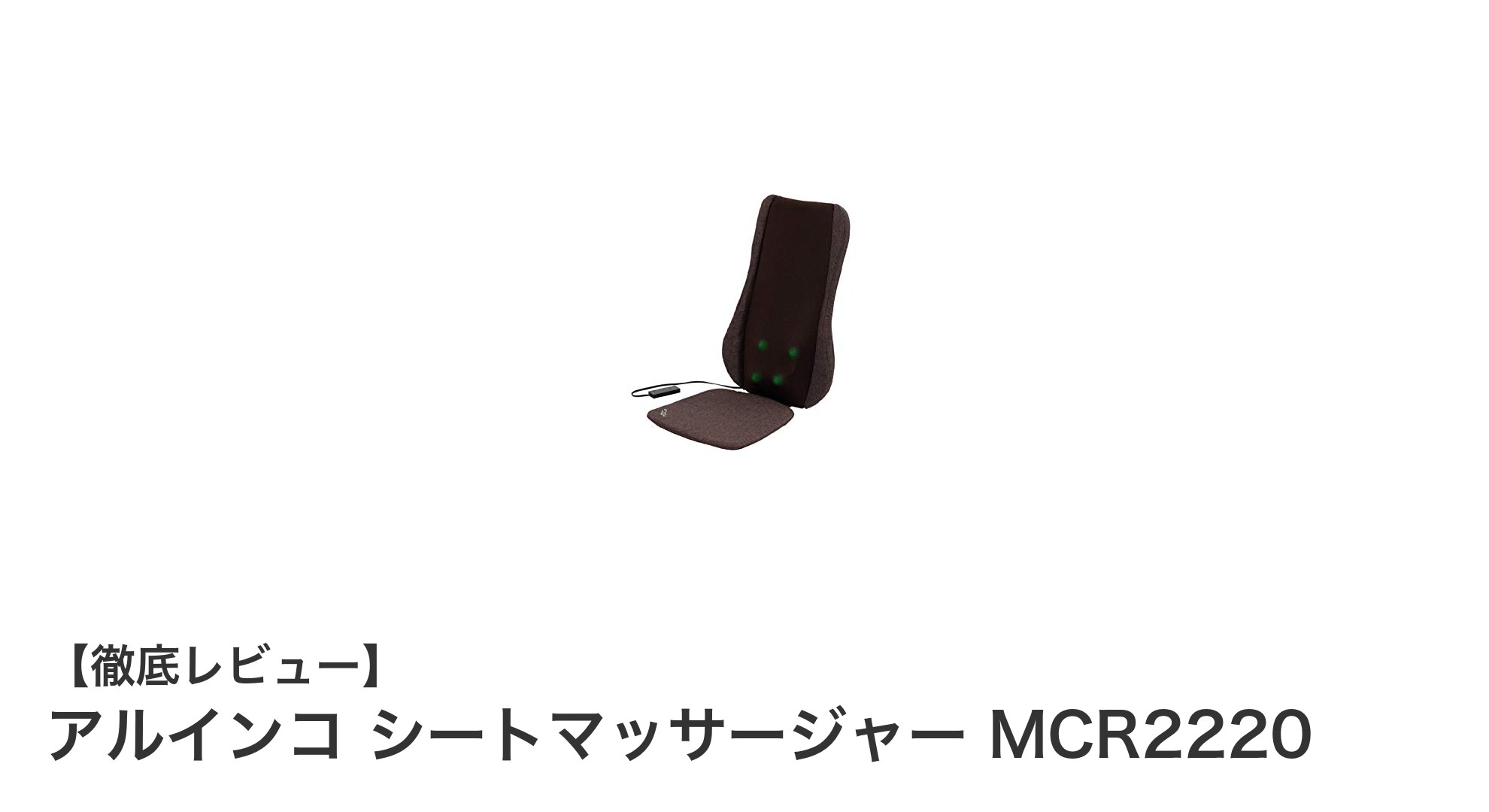 自宅で本格マッサージ!アルインコ シートマッサージャー MCR2220の魅力とは?