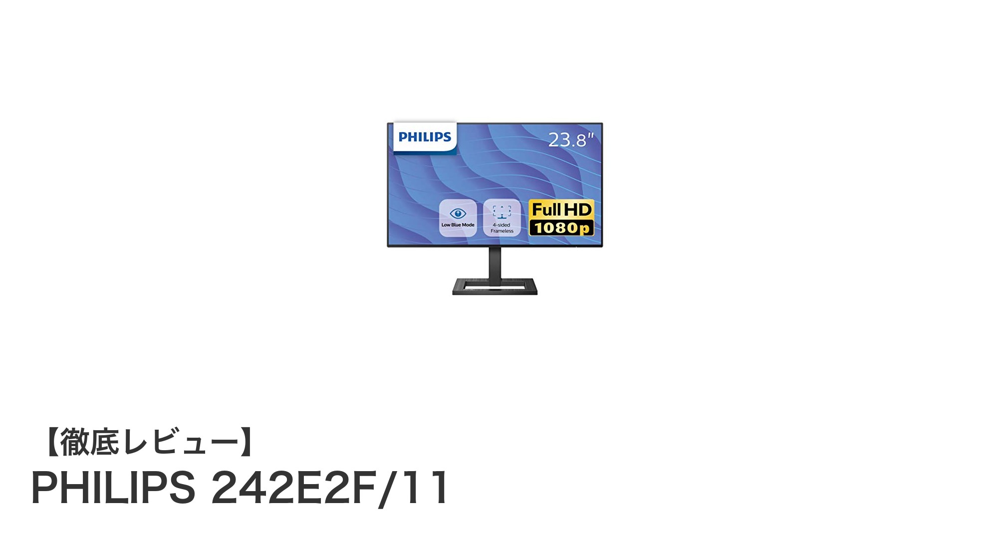 PHILIPS 242E2F/11:鮮明な映像と目に優しい機能が魅力の23.8インチ液晶モニター