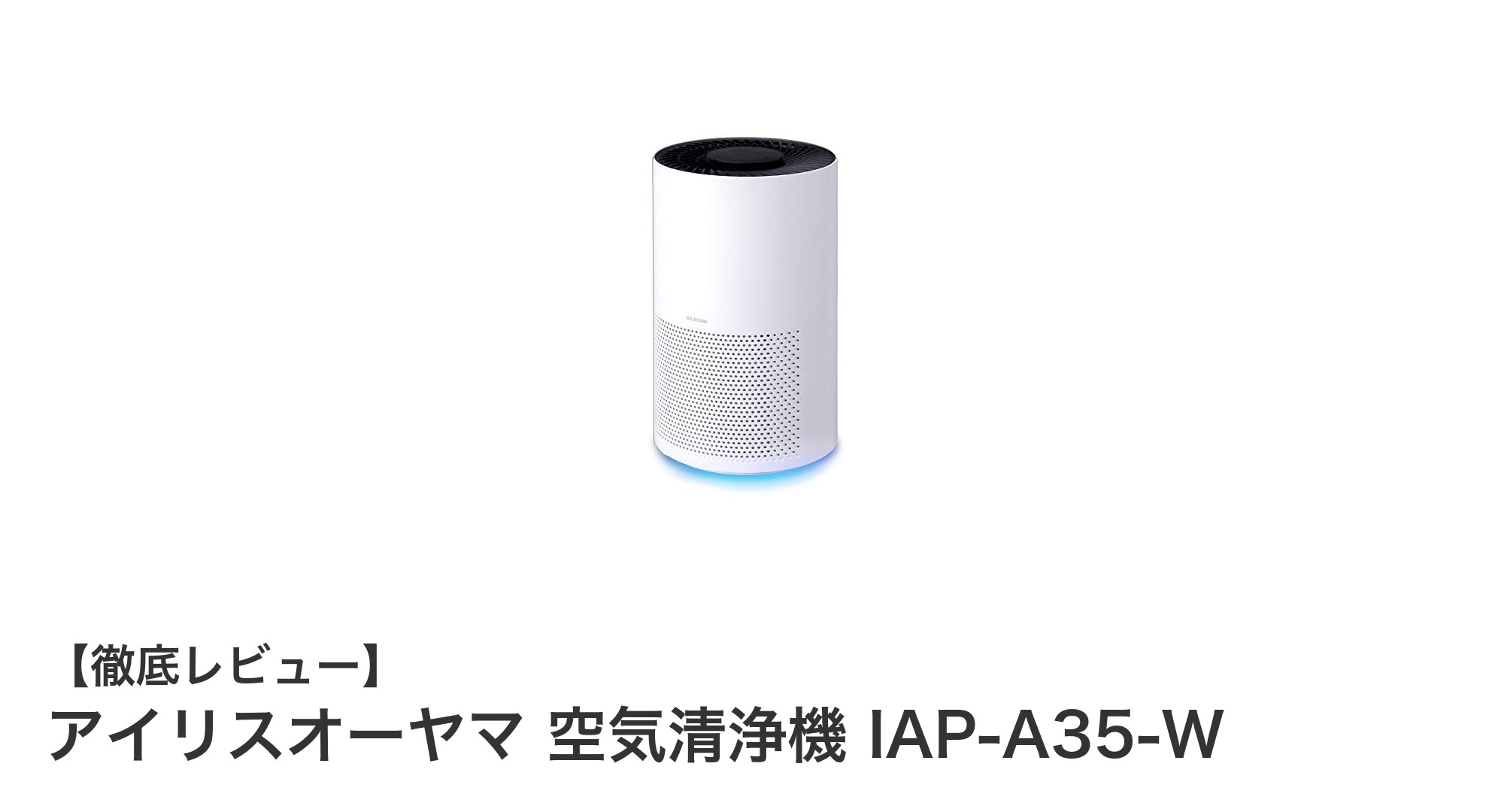 アイリスオーヤマの空気清浄機IAP-A35-Wで快適な室内環境を実現しよう