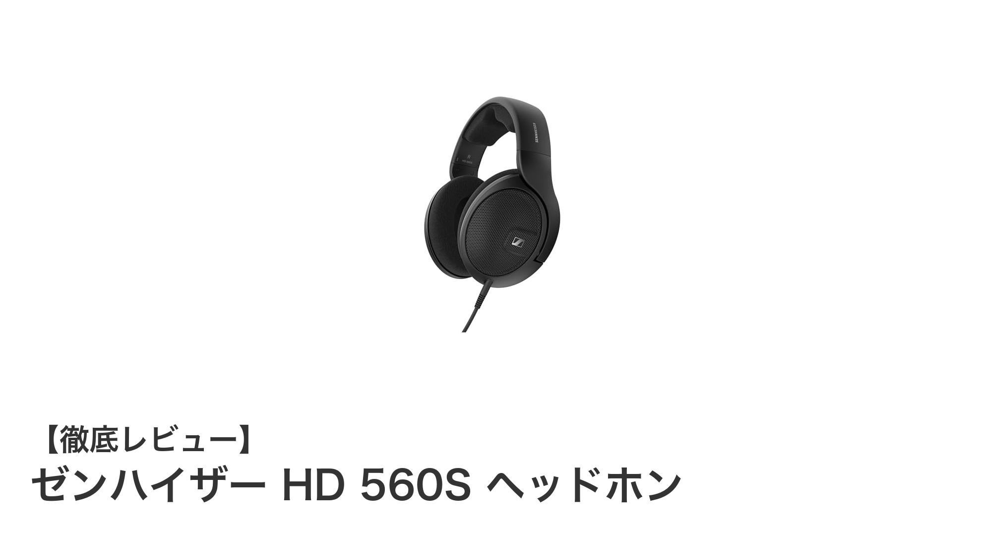 ゼンハイザー HD 560S ヘッドホンで味わうクリアな音の世界