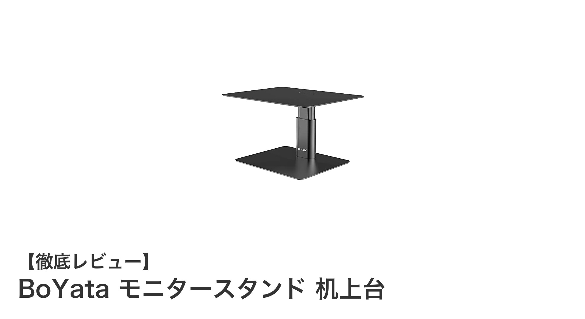 姿勢改善と作業効率アップに最適!BoYata鉄製モニタースタンドの魅力とは?
