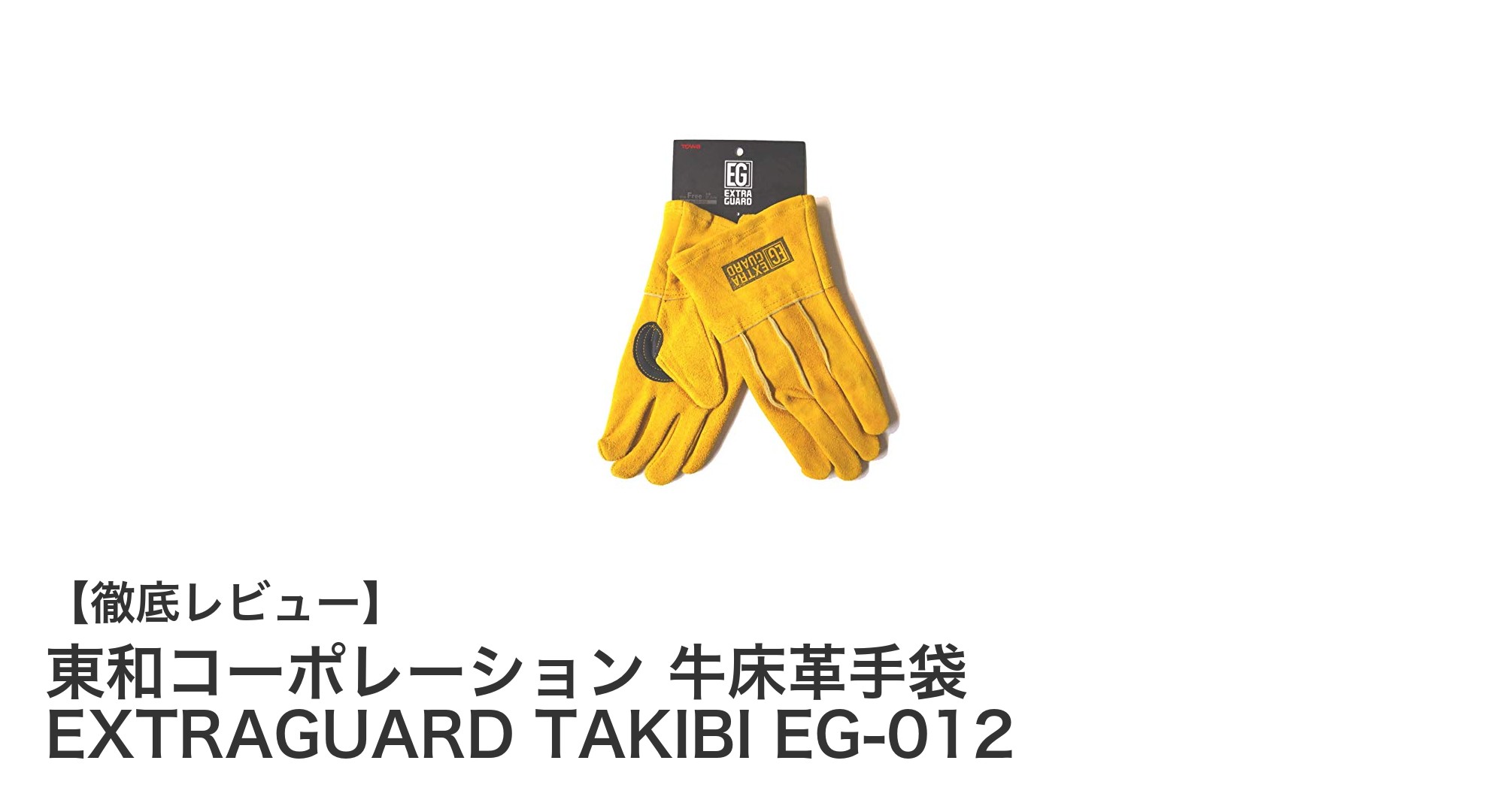 耐熱性と耐久性を極めたプロ仕様!東和コーポレーションの牛床革手袋EXTRAGUARD TAKIBI EG-012の魅力とは?