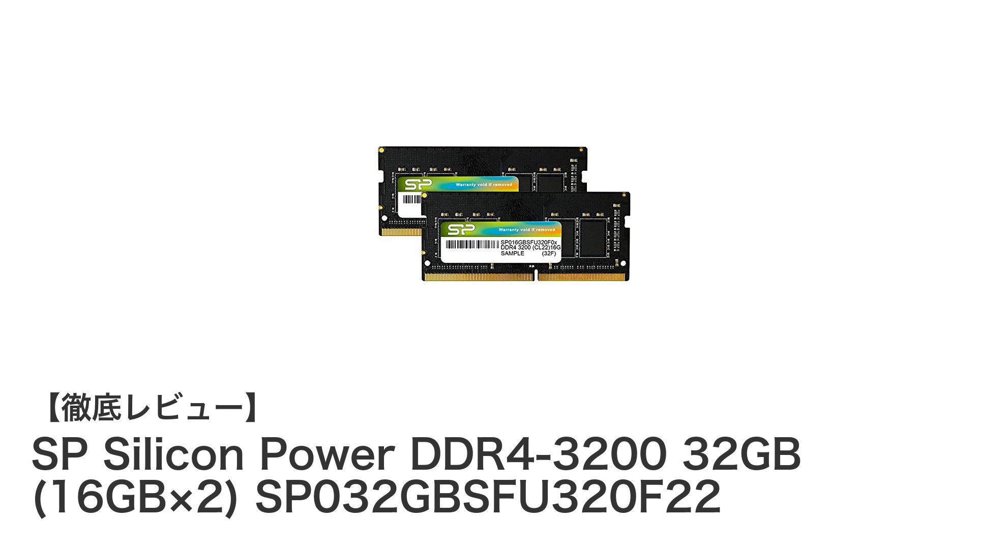 ノートPCに最適！SP Silicon Power DDR4-3200 32GBメモリの高性能と安心サポート
