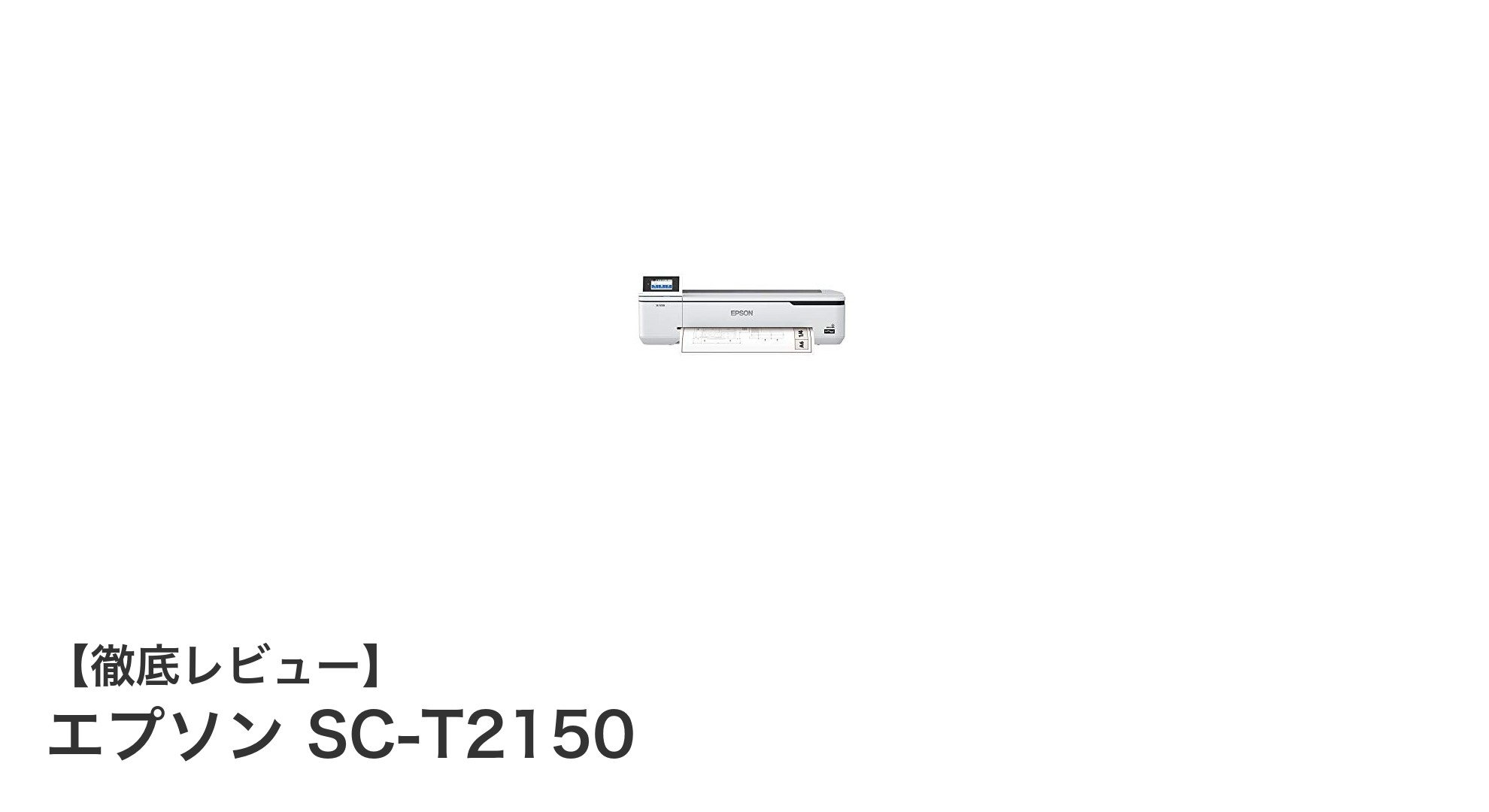 エプソン SC-T2150:コンパクト設計で高精細線画印刷を実現する大判プリンター