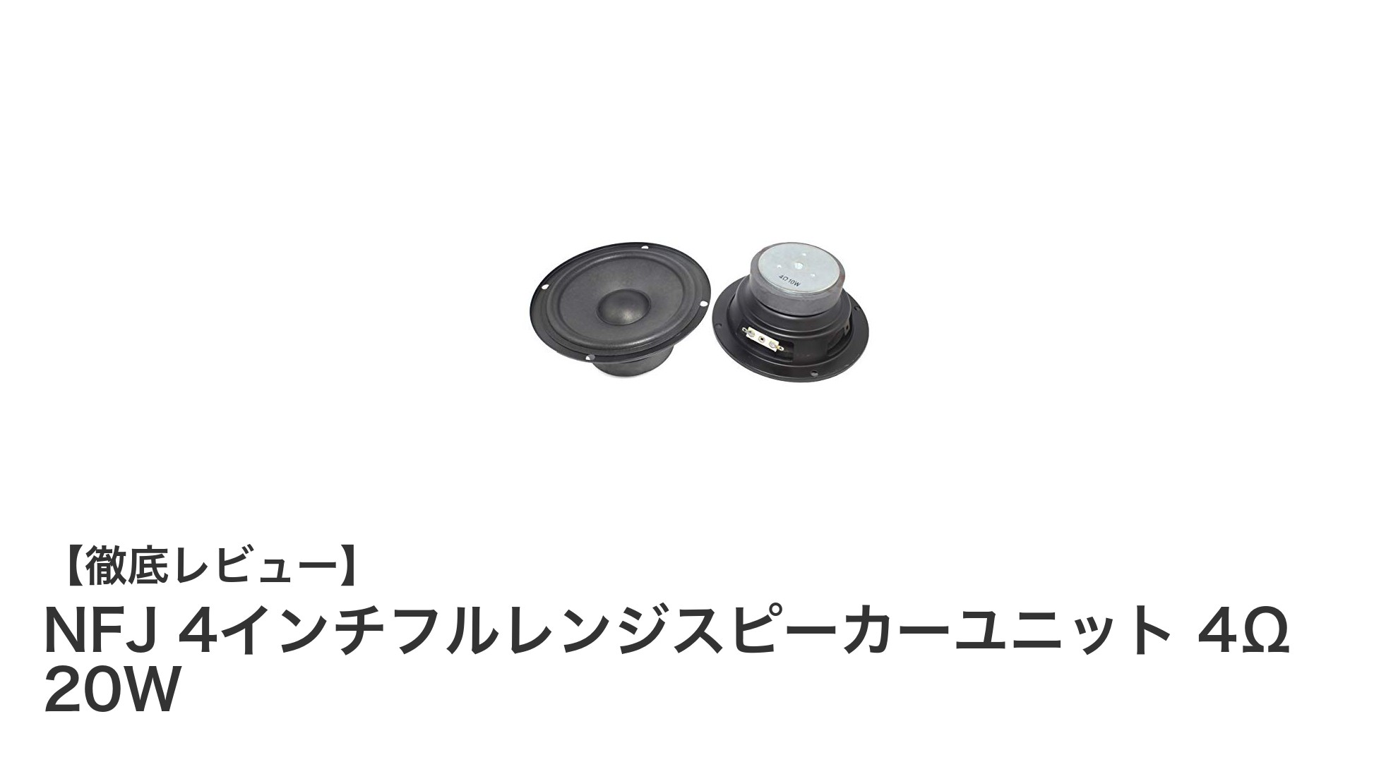高音質とコスパを両立!NFJ 4インチフルレンジスピーカー4Ω 20Wレビュー