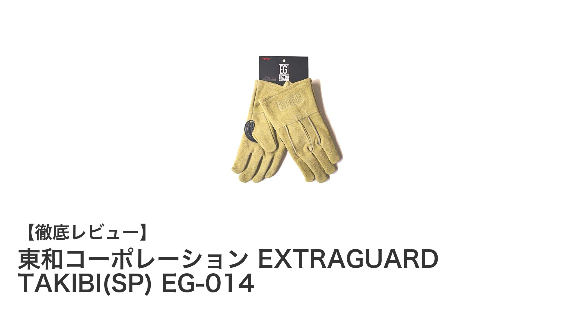 耐久性と柔軟性を極めた東和コーポレーションのEXTRAGUARD TAKIBI(SP) EG-014手袋レビュー
