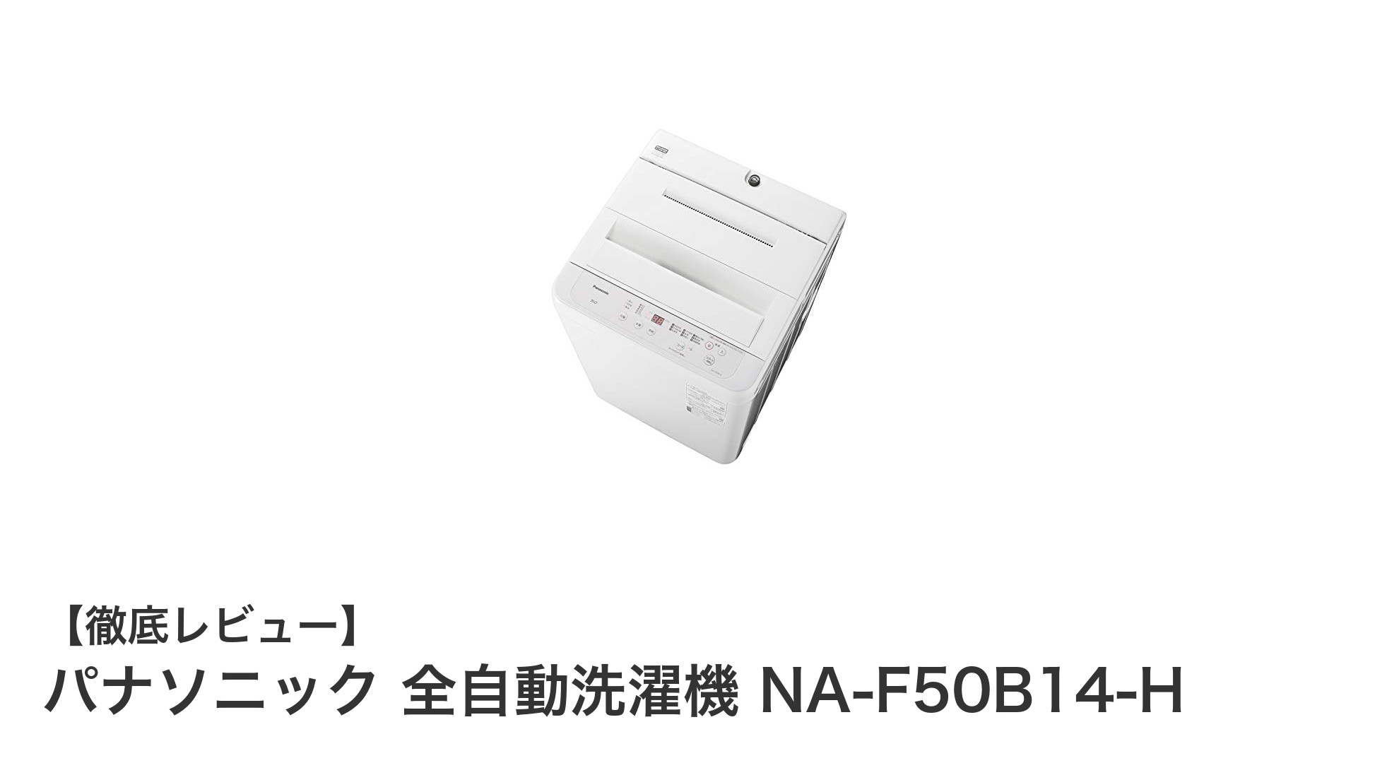 パナソニック全自動洗濯機NA-F50B14-H:コンパクトでもパワフルな洗浄力を実現