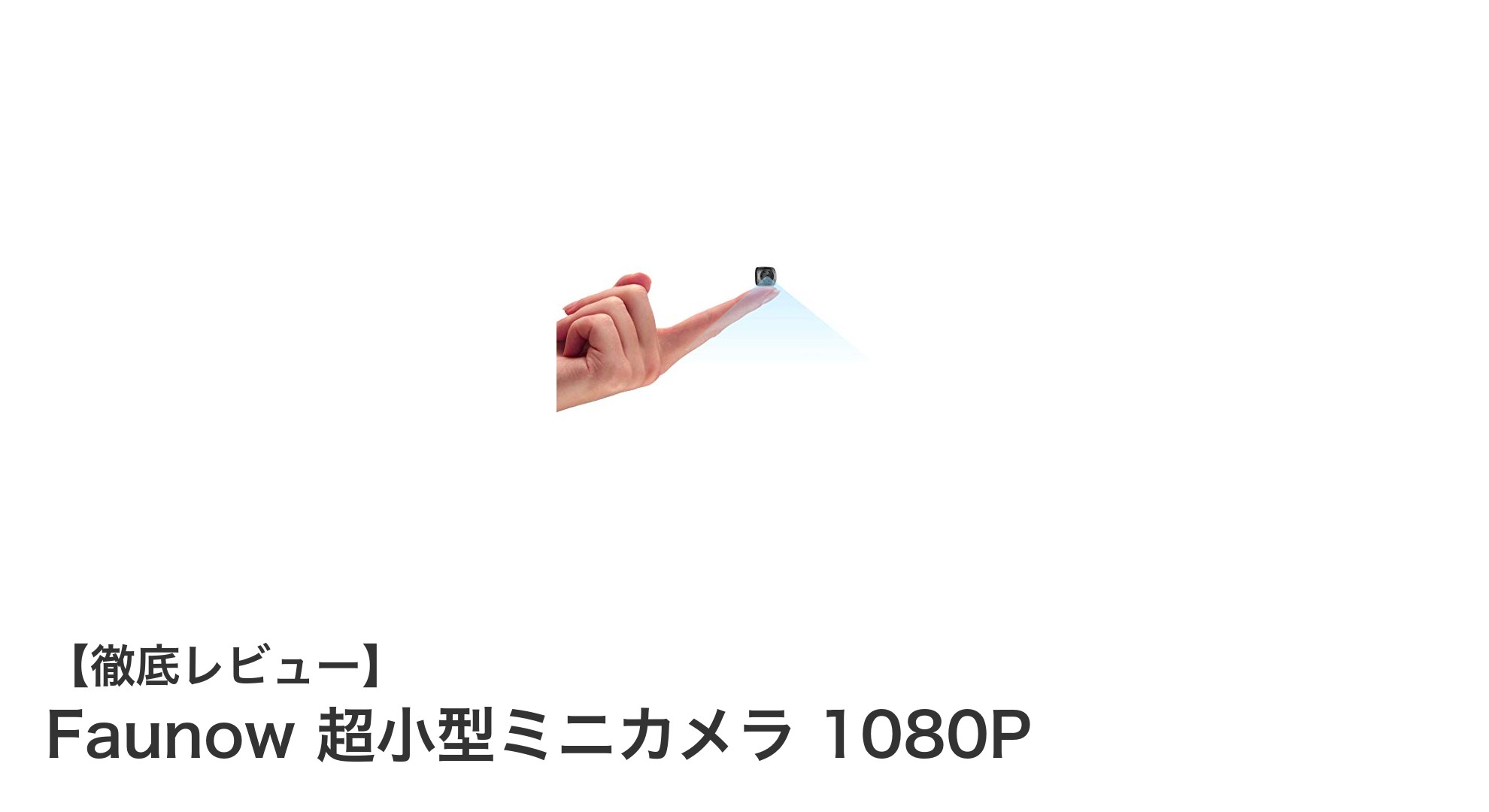Faunow 超小型ミニカメラ 1080Pで安心の携帯型防犯を実現!