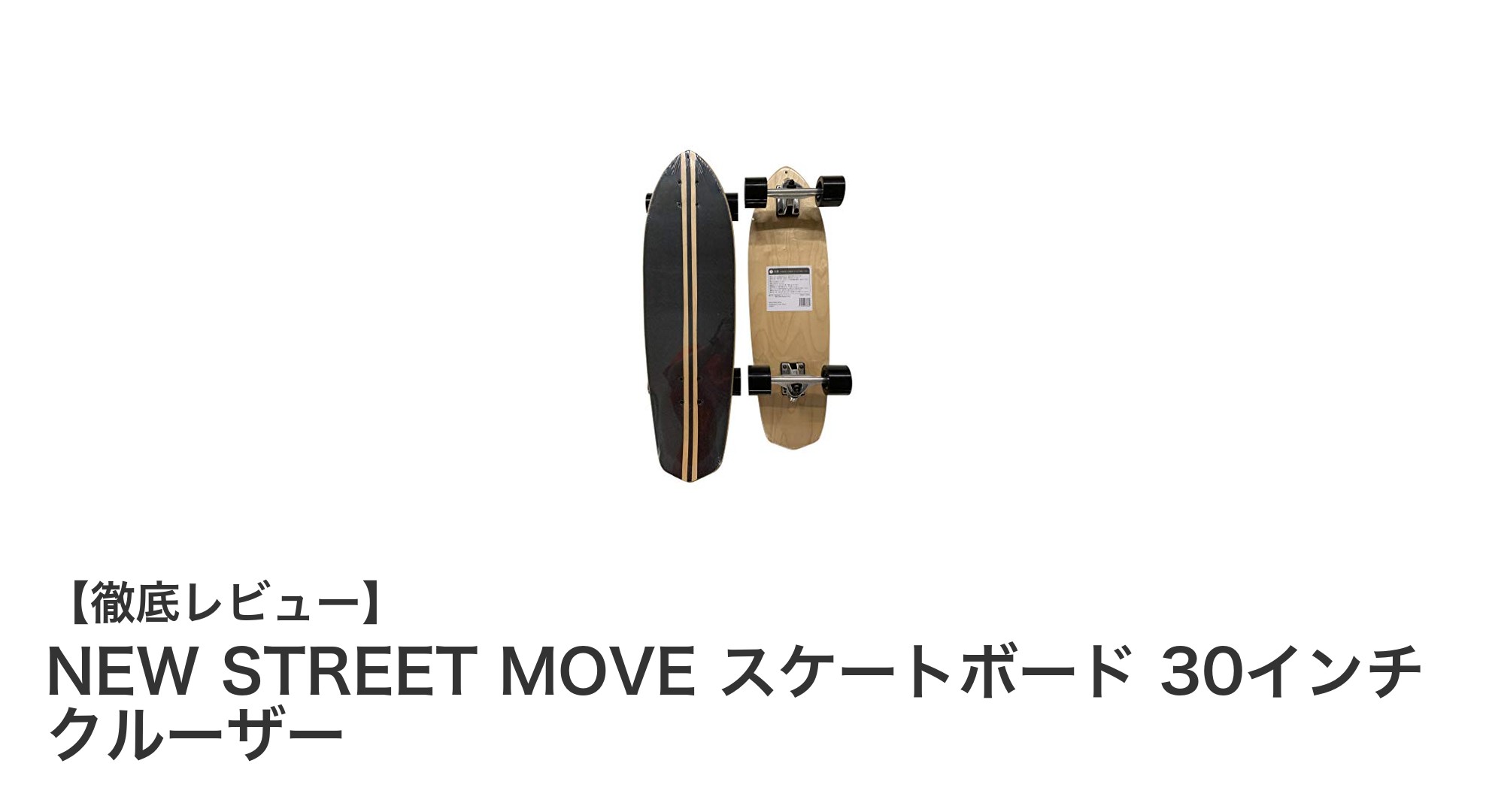 NEW STREET MOVEの30インチクルーザーで快適な街乗りを楽しもう!
