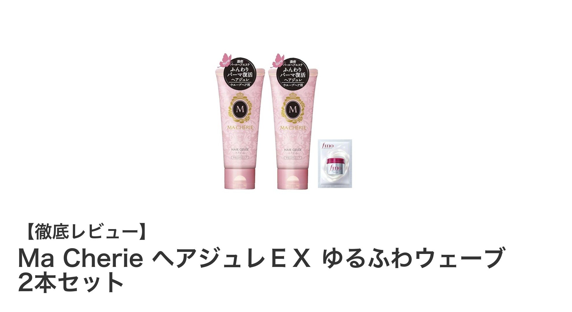 簡単に自然なゆるふわウェーブを実現！Ma Cherie ヘアジュレＥＸ 2本セットの魅力とは？