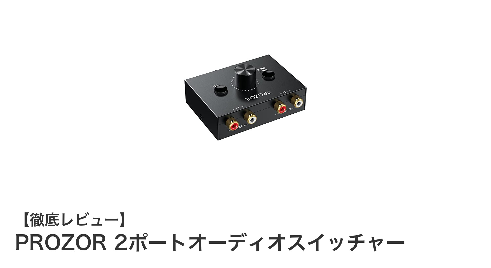 手軽に音声切替!PROZOR 2ポートオーディオスイッチャーの魅力とは?