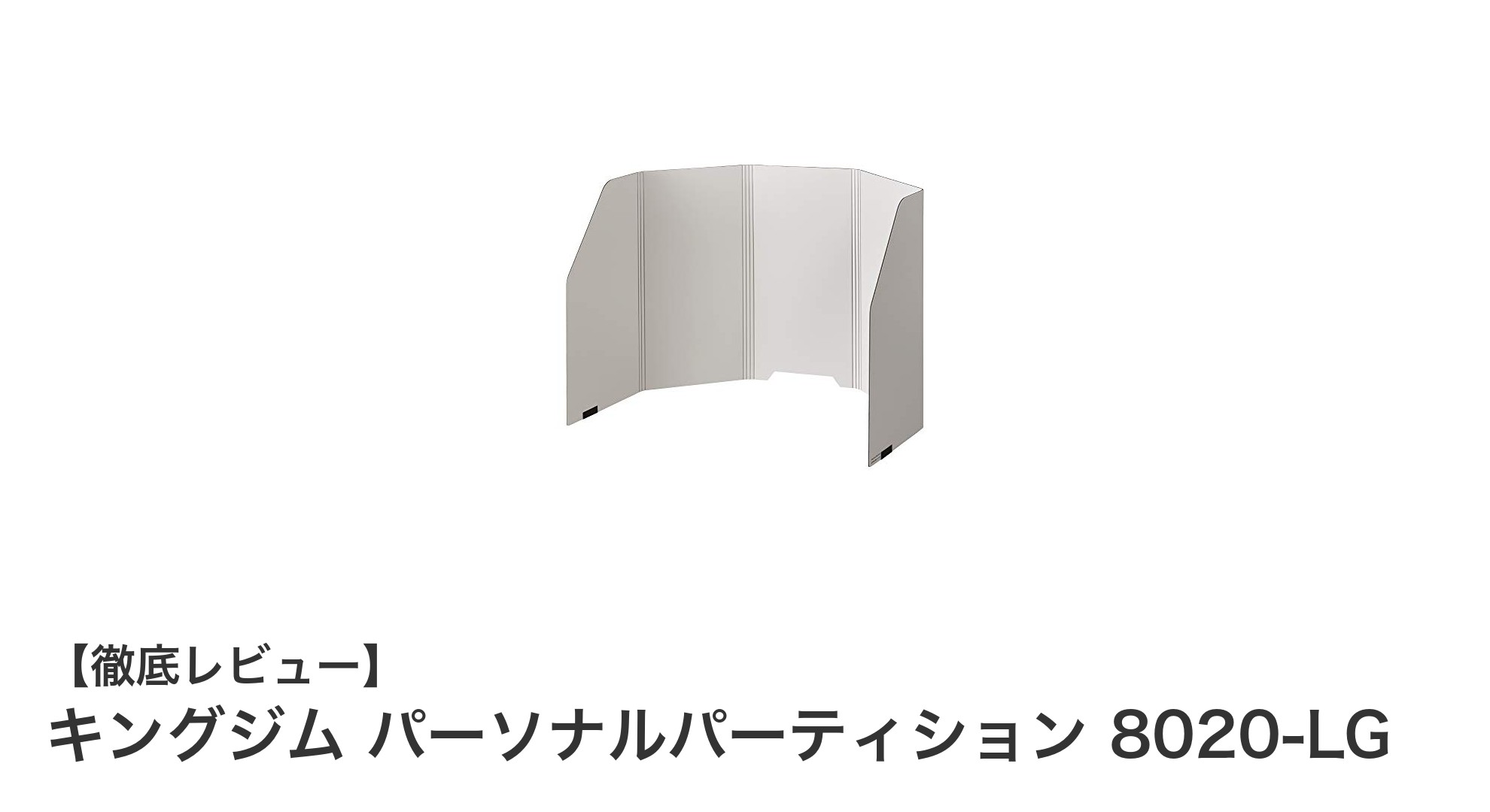 キングジムの折りたたみ式パーソナルパーティションで快適デスク環境を実現！