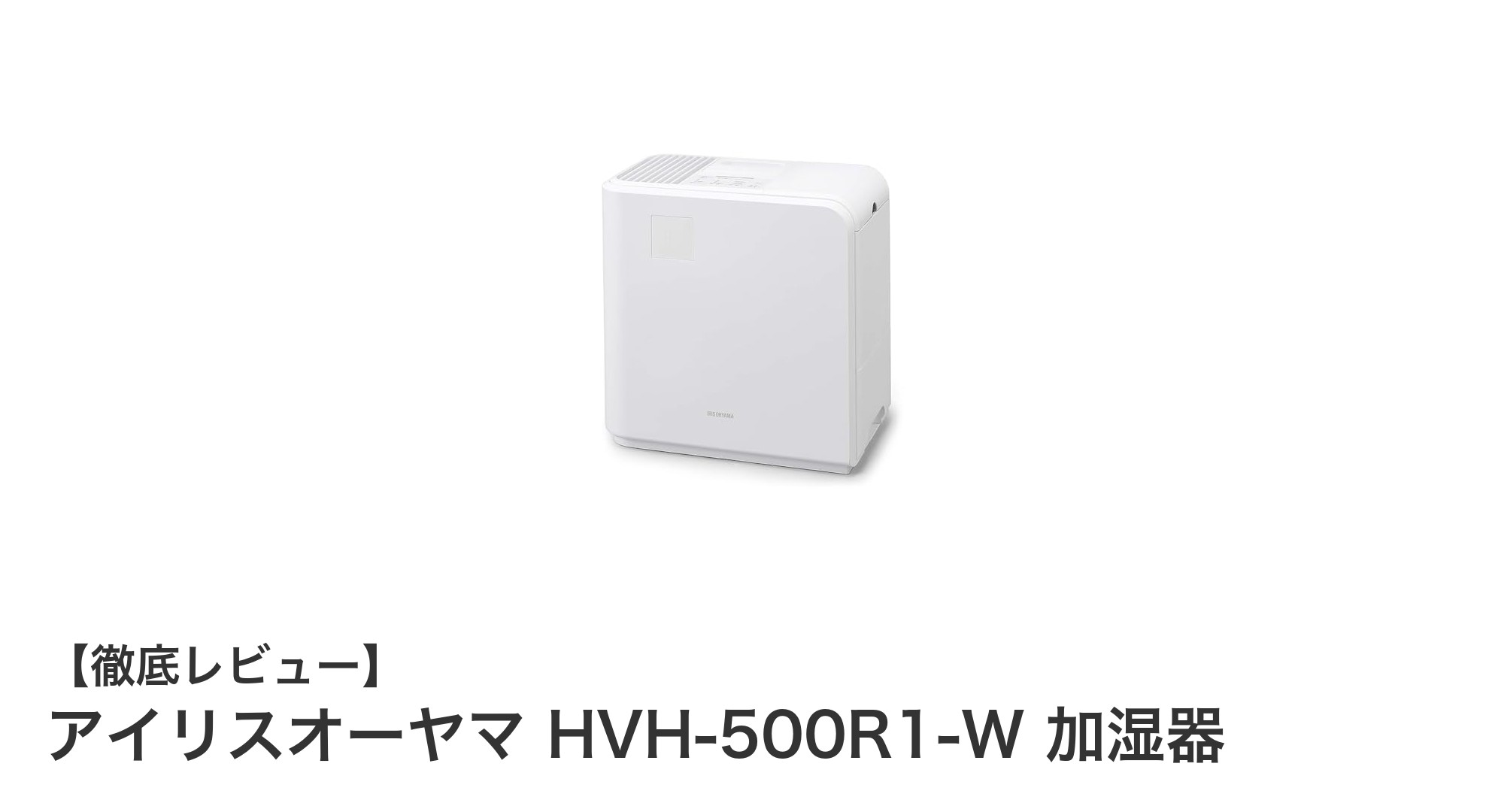 アイリスオーヤマ HVH-500R1-W 加湿器で快適な室内環境を実現!大容量&静音モード搭載のハイブリッド加湿器