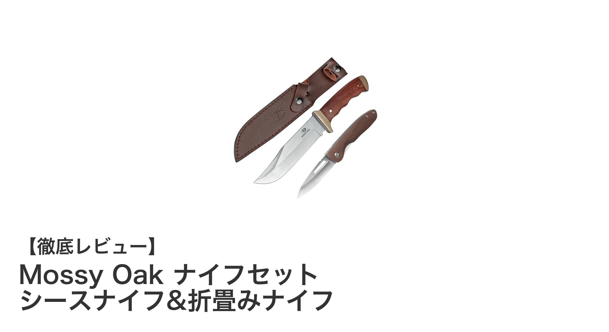 アウトドア愛好家必見!Mossy Oakのシースナイフ&折畳みナイフセットで万能携帯性を実現