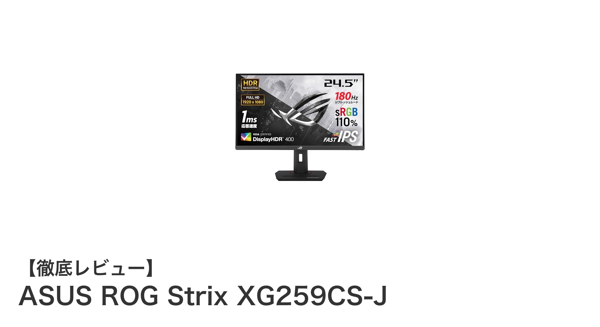 ASUS ROG Strix XG259CS-Jで極めるゲーミング体験!高速応答と高リフレッシュレートが魅力の24.5インチモニター