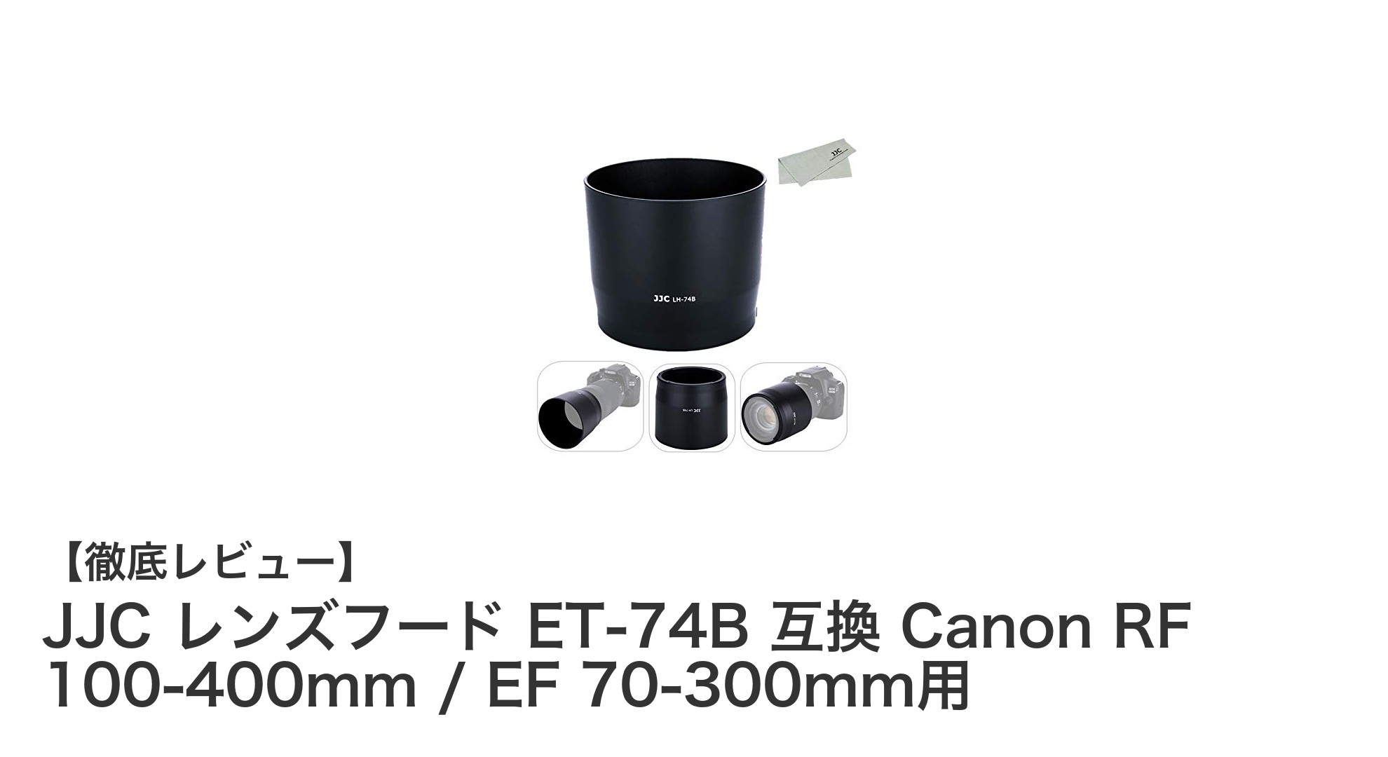 Canon RF 100-400mm & EF 70-300mm用互換レンズフード|JJC ET-74Bの魅力を徹底解説