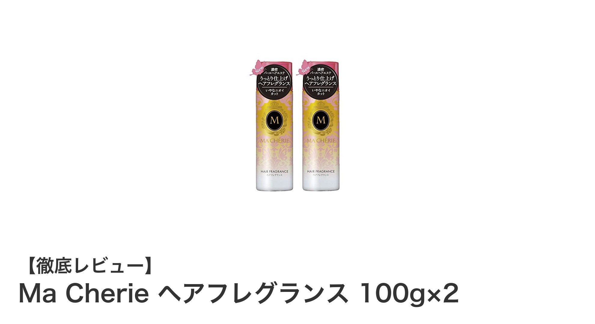 甘く爽やかな香りで髪を美しく！Ma Cherie ヘアフレグランス2個セットの魅力とは？