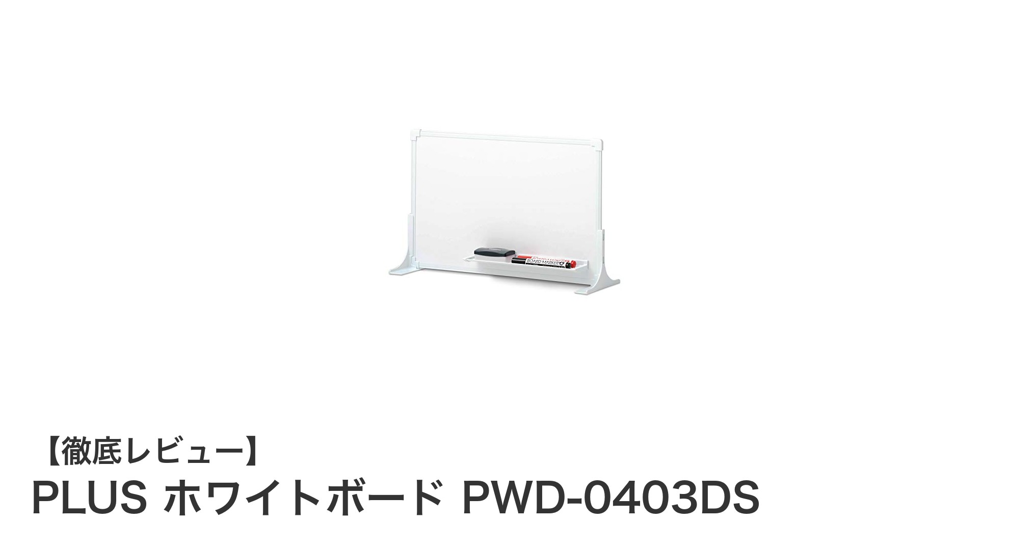 壁掛け不要で使いやすい！PLUSの両面マグネット式卓上ホワイトボードの魅力