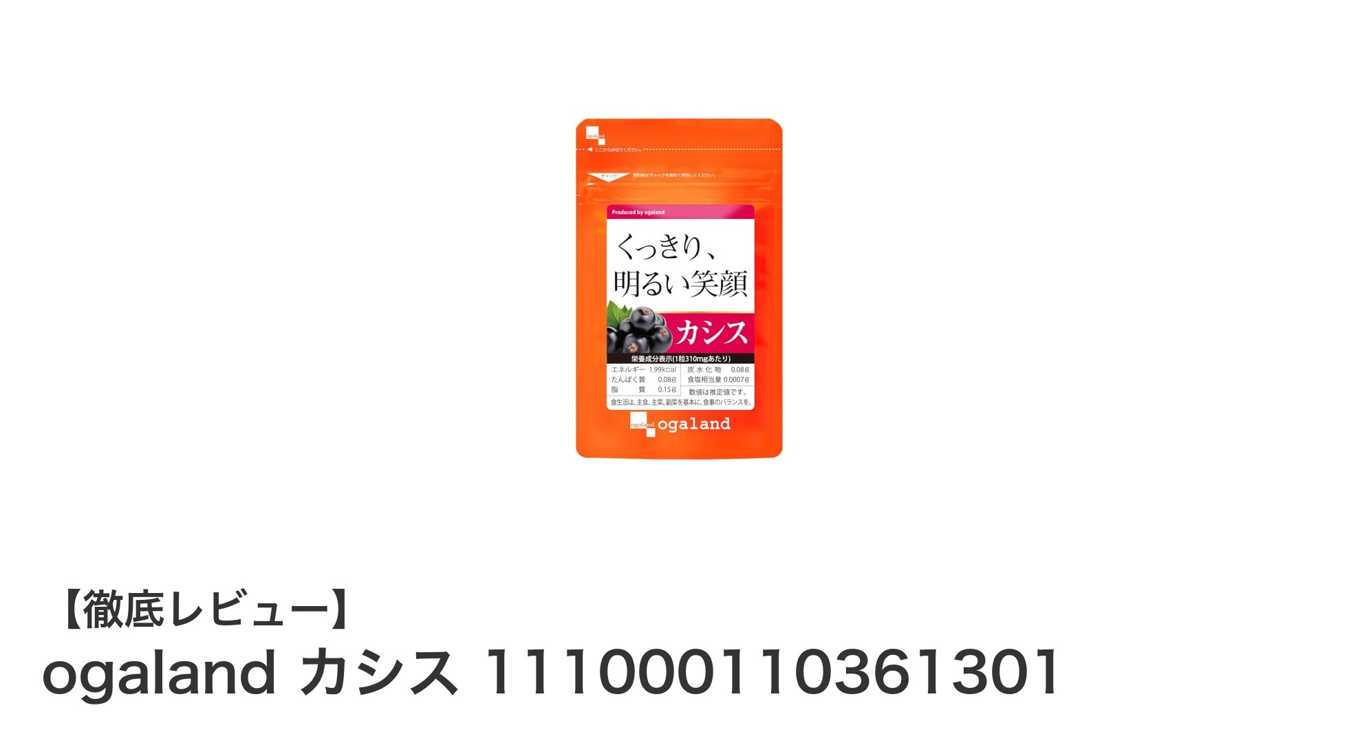 目の疲れと美容をサポートする！ogalandのカシス＆7種のベリーサプリメントの魅力