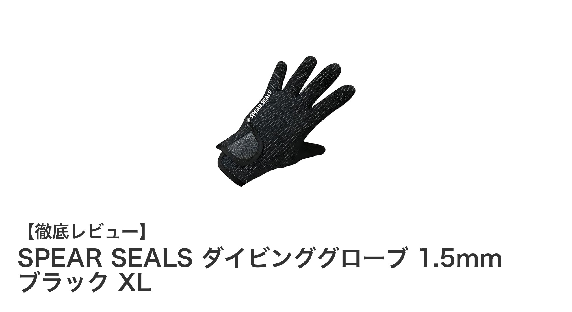 SPEAR SEALS ダイビンググローブ 1.5mm ブラック XL:快適なフィッシングの必需品