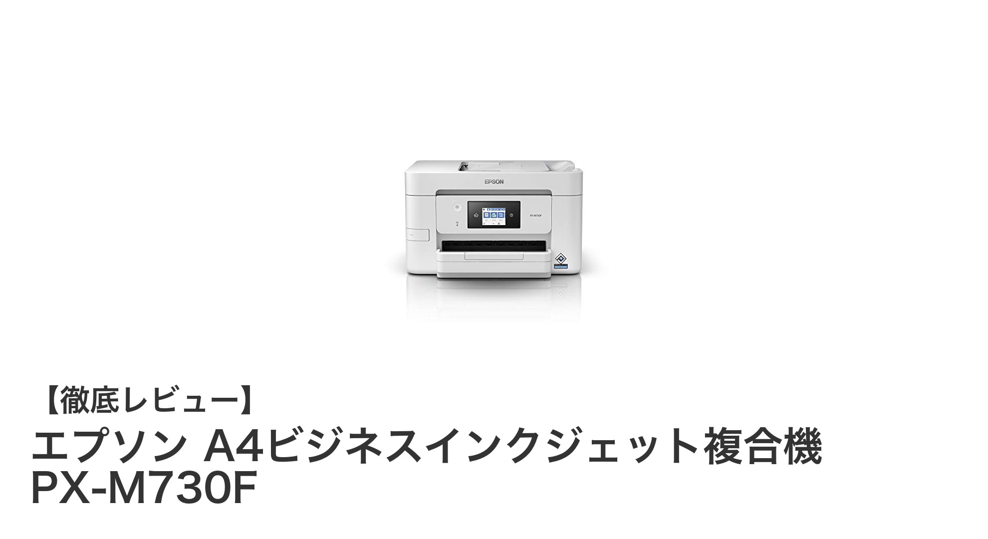 エプソン PX-M730F：ビジネス効率を高める多機能A4インクジェット複合機の決定版