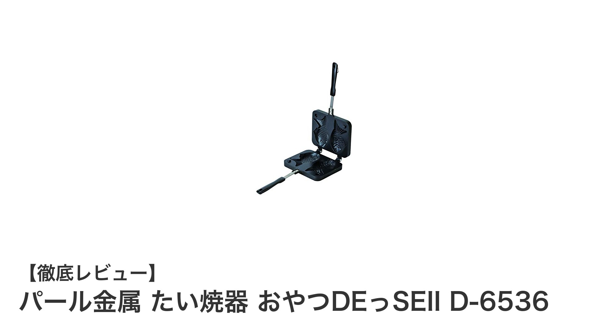 アウトドアに最適!パール金属の卓上ガスコンロ専用たい焼器で手軽に美味しいたい焼きを楽しもう