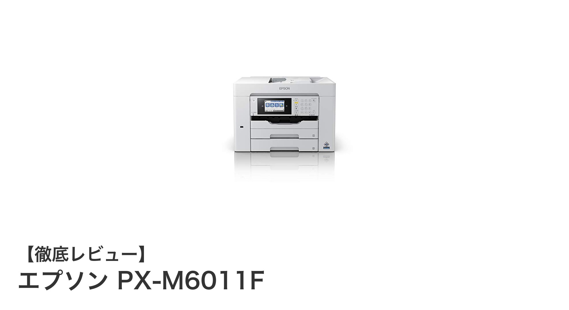 エプソン PX-M6011F:狭小スペースに最適な高速A3ノビ対応ビジネス複合機