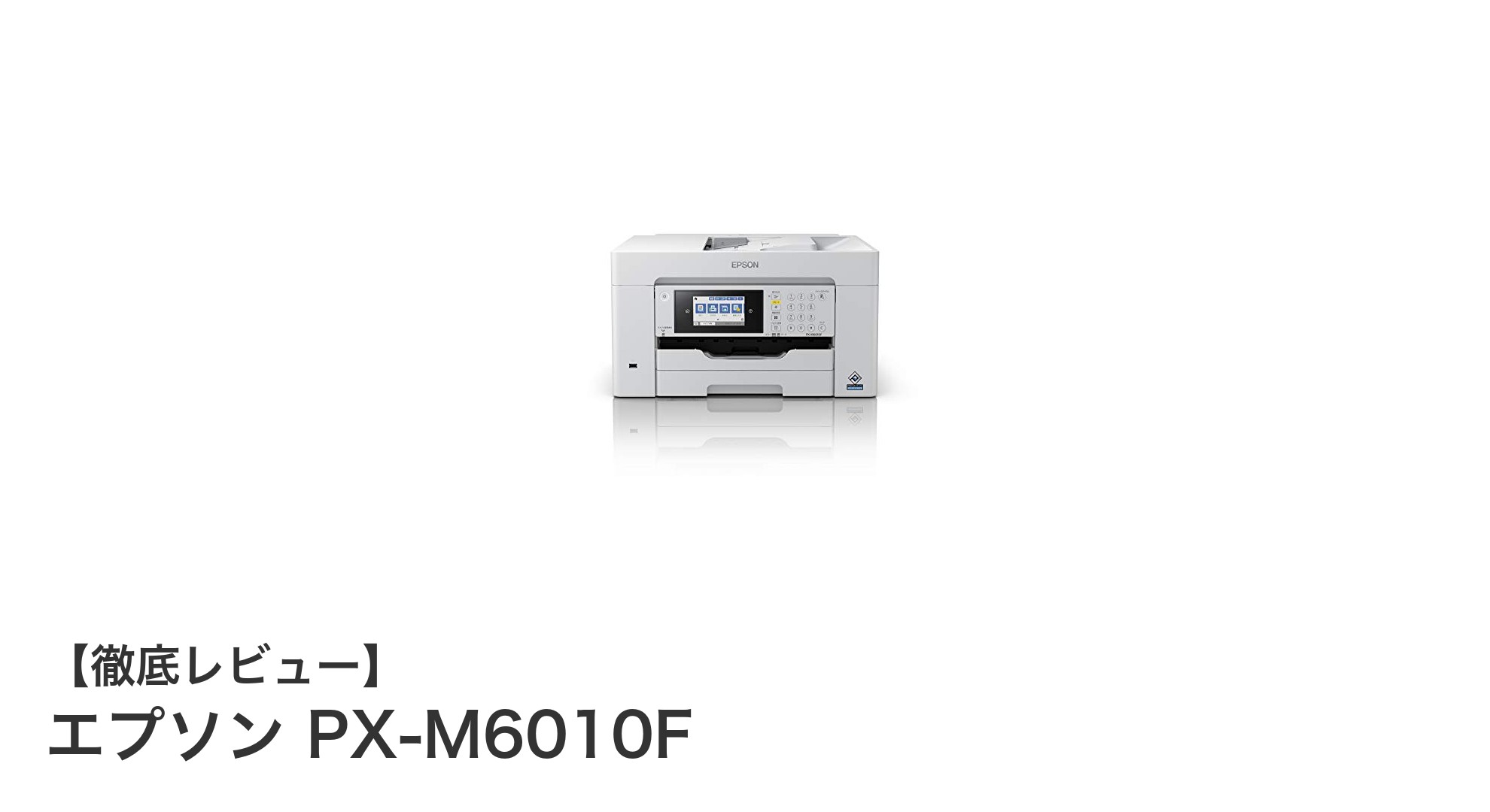 ビジネスを加速するエプソン PX-M6010F：高速A3ノビ対応複合機の実力とは？