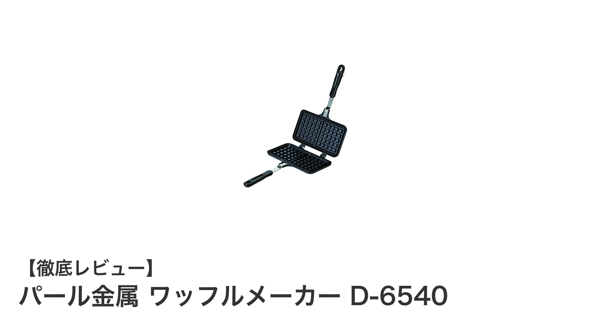 軽量で使いやすい!パール金属のワッフルメーカーD-6540の魅力とは?