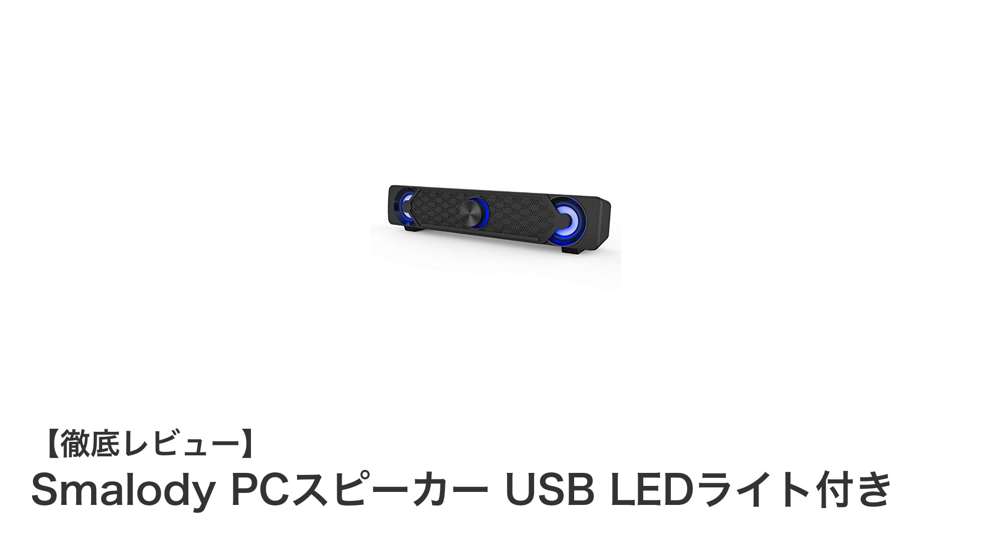 Smalody PCスピーカー USB LEDライト付きで音質とデザインを両立!