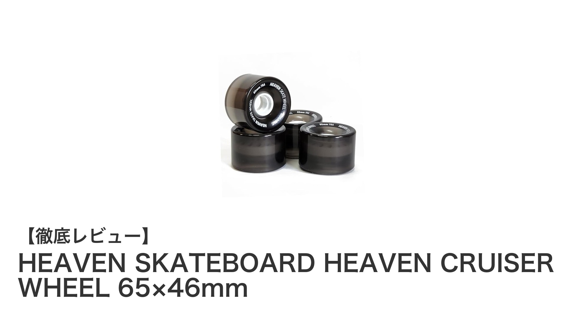 HEAVEN SKATEBOARDのHEAVEN CRUISER WHEELで快適なロングスケート体験を！