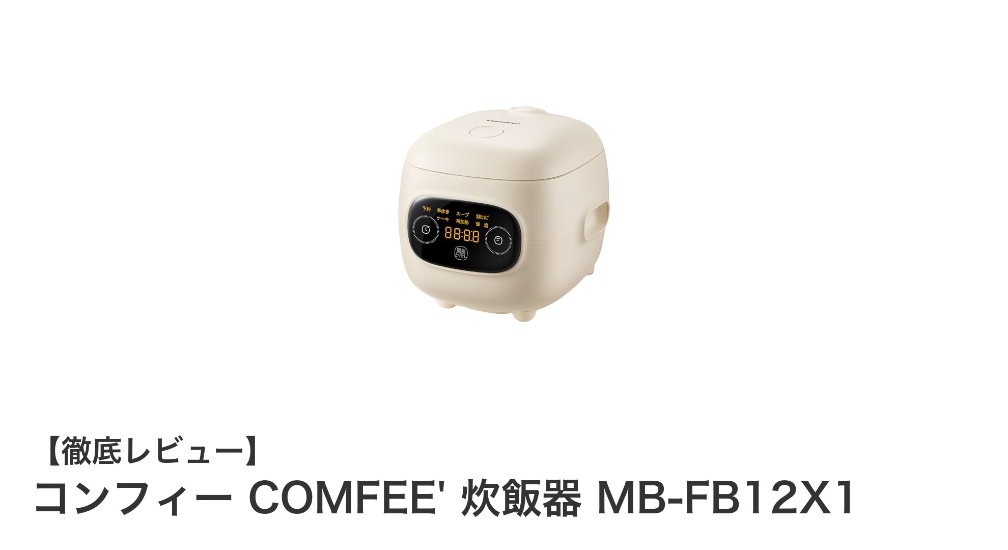 コンパクトで多機能!COMFEE'の小型2合炊飯器MB-FB12X1が便利すぎる理由