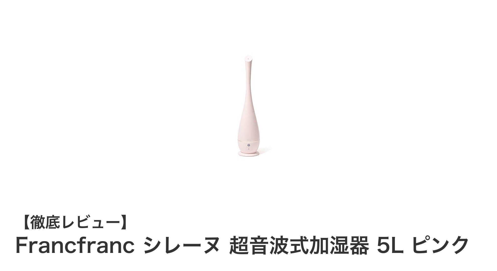 Francfranc シレーヌ 超音波式加湿器 5L ピンクで快適な湿度コントロールを実現!