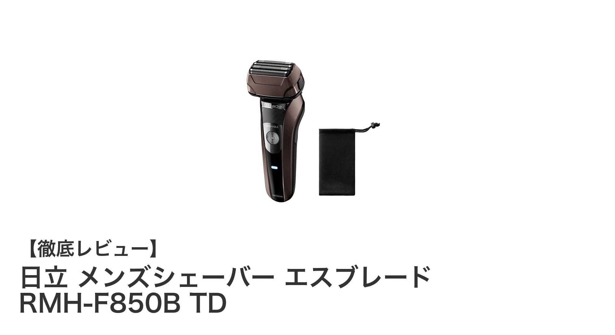 日立 メンズシェーバー エスブレード RMH-F850B TDで快適なシェービング体験を実現!