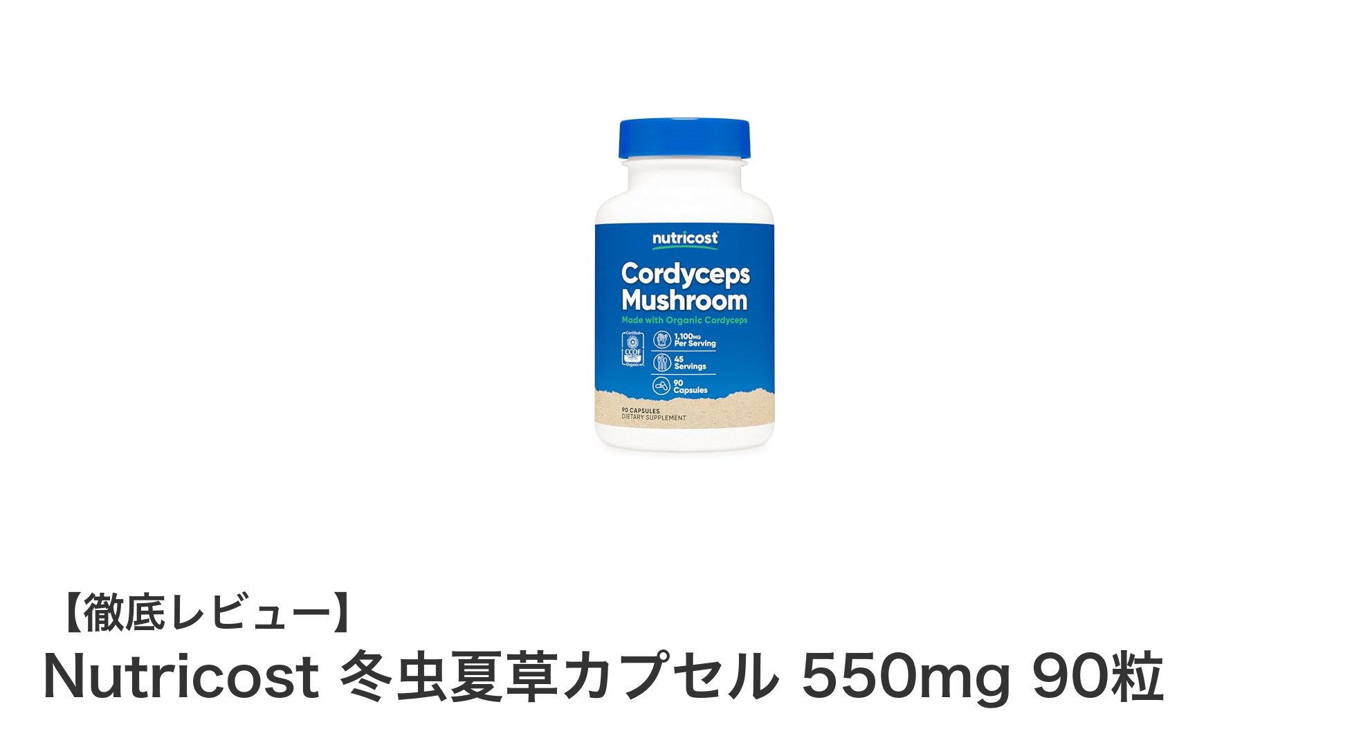 Nutricost 冬虫夏草カプセルで健康サポート！毎日1100mgのパワフル成分を手軽に摂取