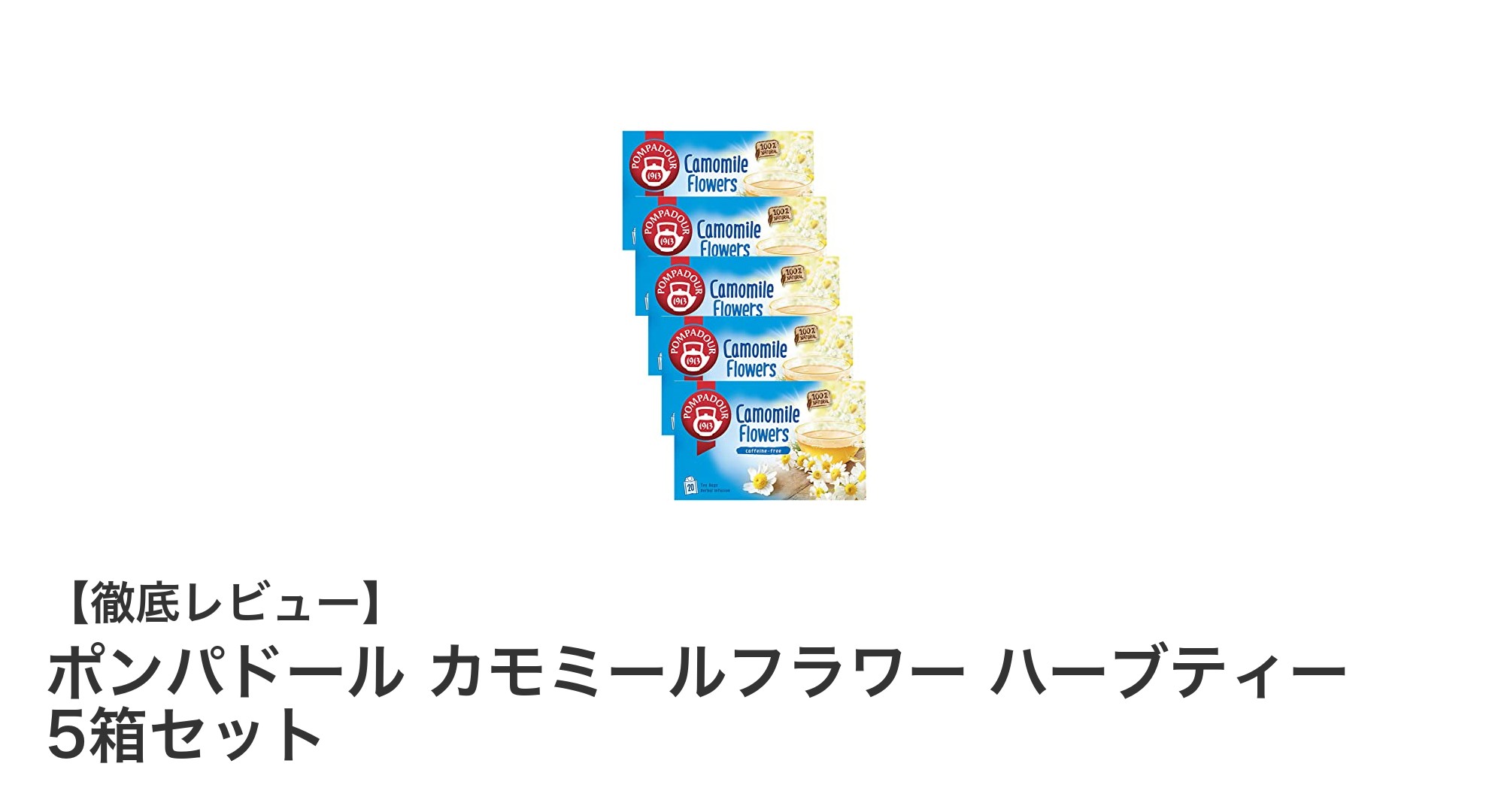 香り高く楽しむドイツ産カモミールの魅力!ポンパドール カモミールフラワー ハーブティー5箱セットのご紹介