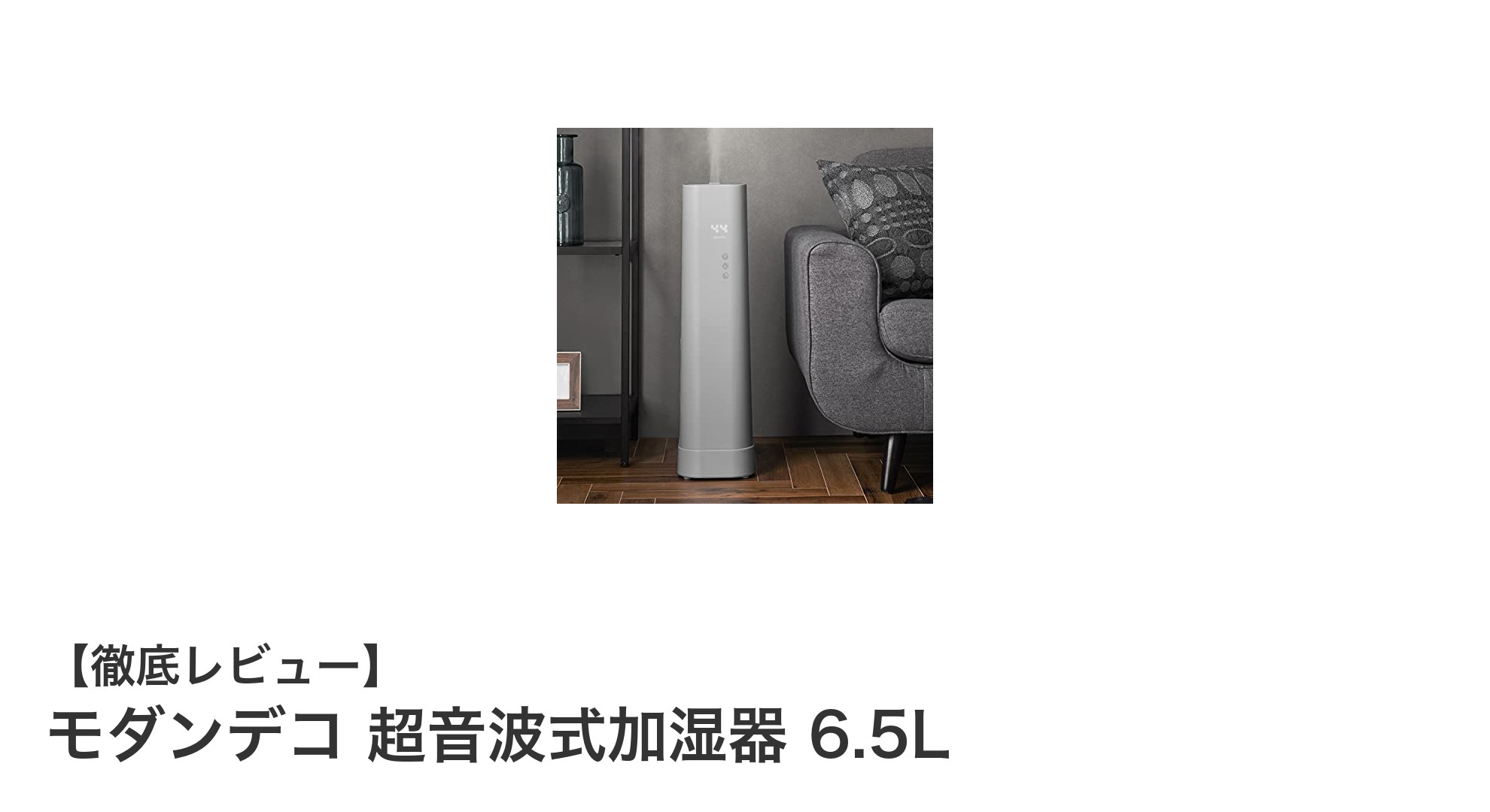 大容量＆省エネ！モダンデコの超音波式加湿器で快適な空間を実現