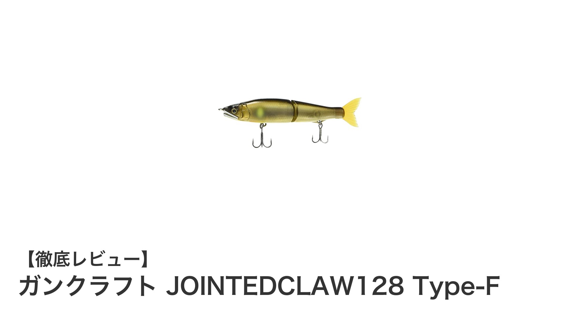 自然な動きが魅力！ガンクラフト JOINTEDCLAW128 Type-Fの実力に迫る