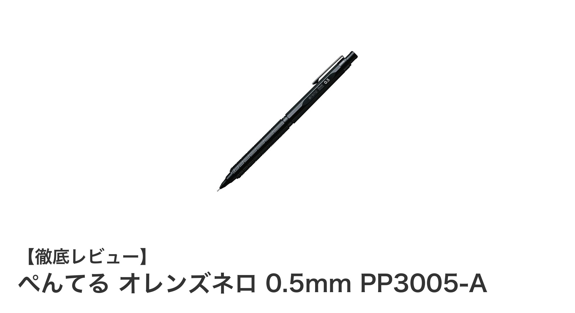 使いやすさと耐久性を兼ね備えたぺんてるのシャープペンシル「オレンズネロ 0.5mm」レビュー