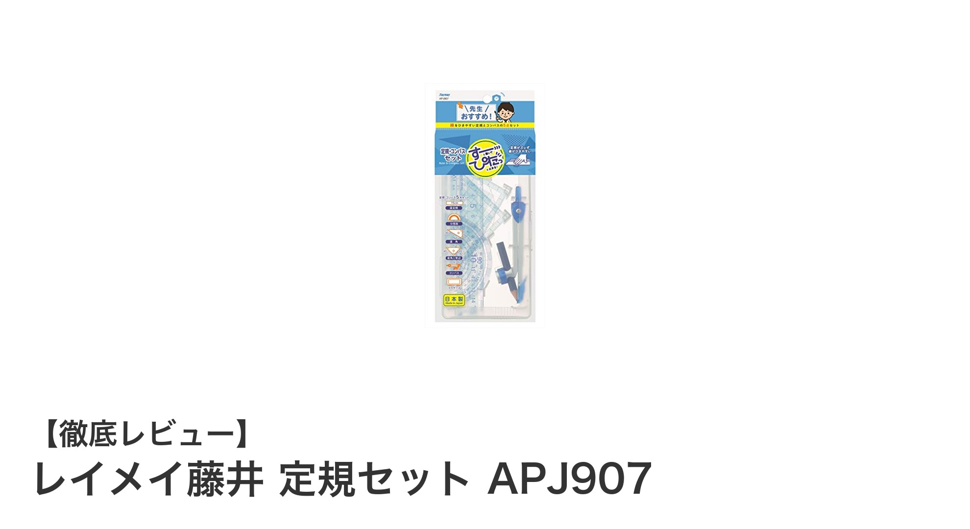 環境に優しい透明定規セット！レイメイ藤井のAPJ907で学びも快適に