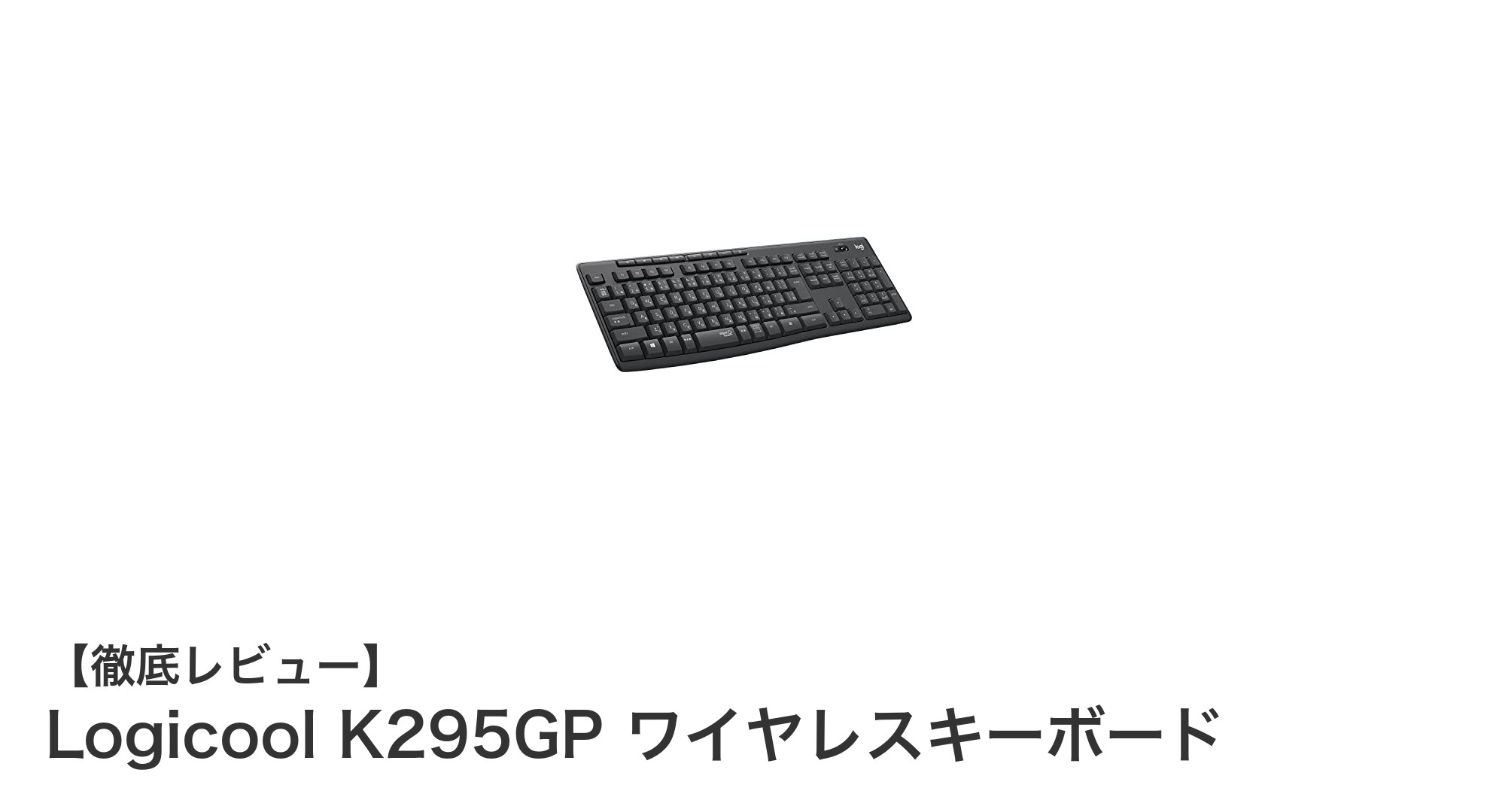 Logicool K295GP ワイヤレスキーボードの魅力:静音性と耐水性を兼ね備えた高耐久モデル