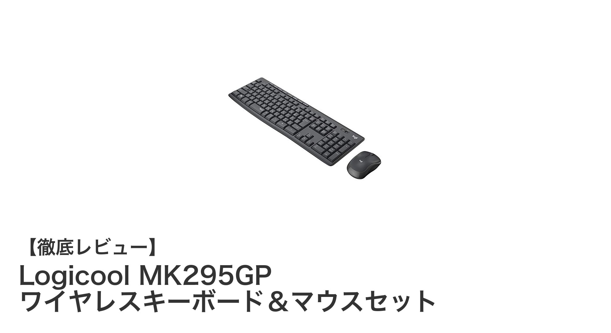 Logicool MK295GP ワイヤレスキーボード＆マウスセットで快適な作業環境を実現！