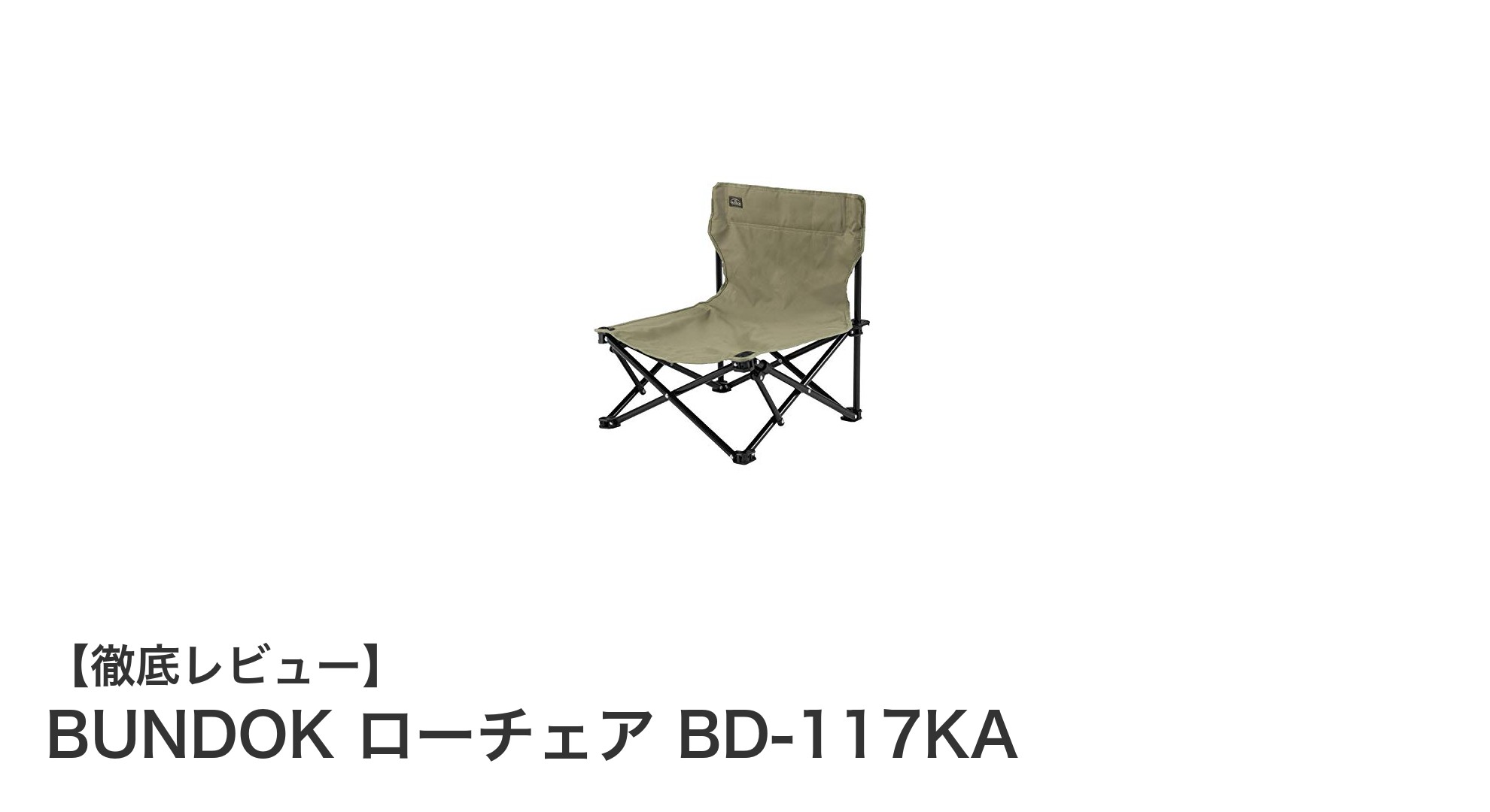 携帯性と耐久性を兼ね備えたアウトドアチェア「BUNDOK ローチェア BD-117KA」レビュー