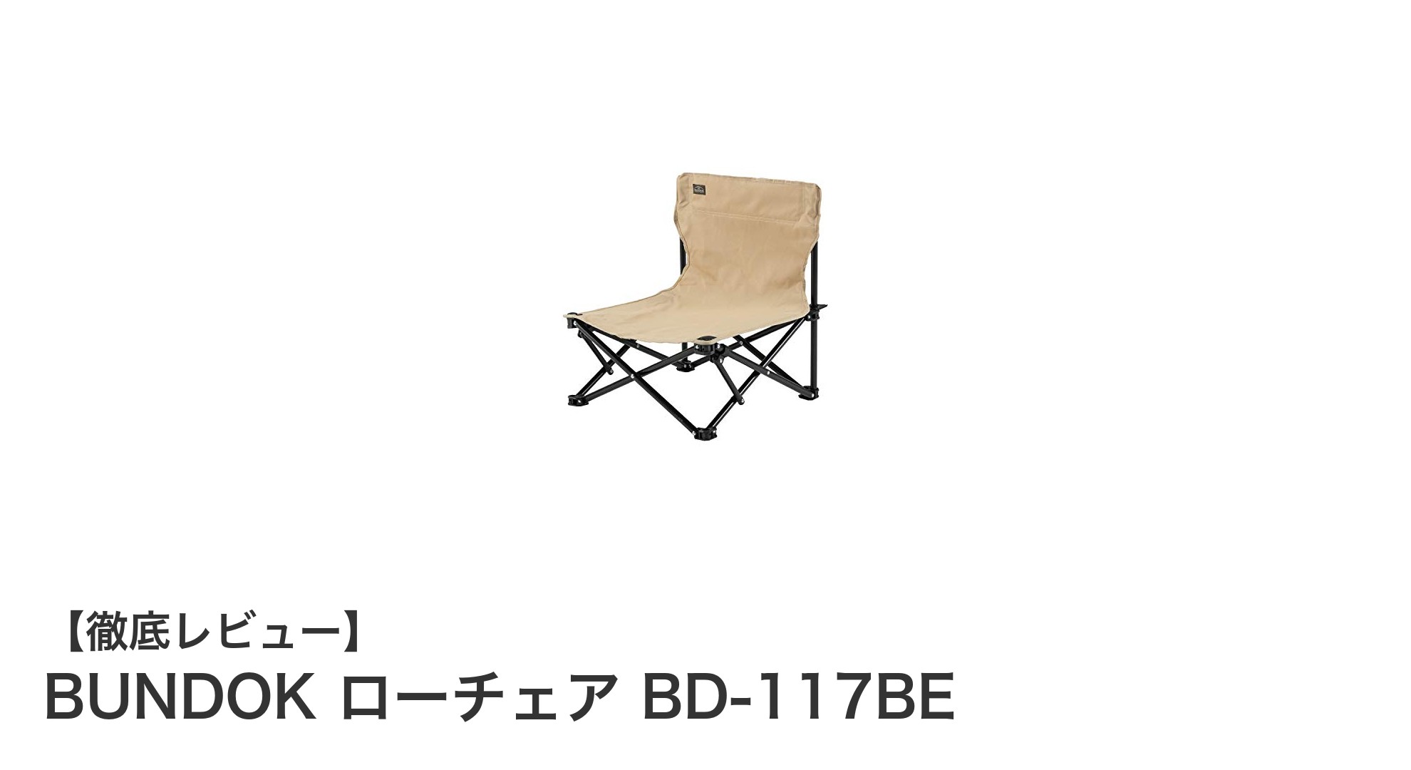 軽量&コンパクトで持ち運び簡単!BUNDOK ローチェア BD-117BEの魅力とは?